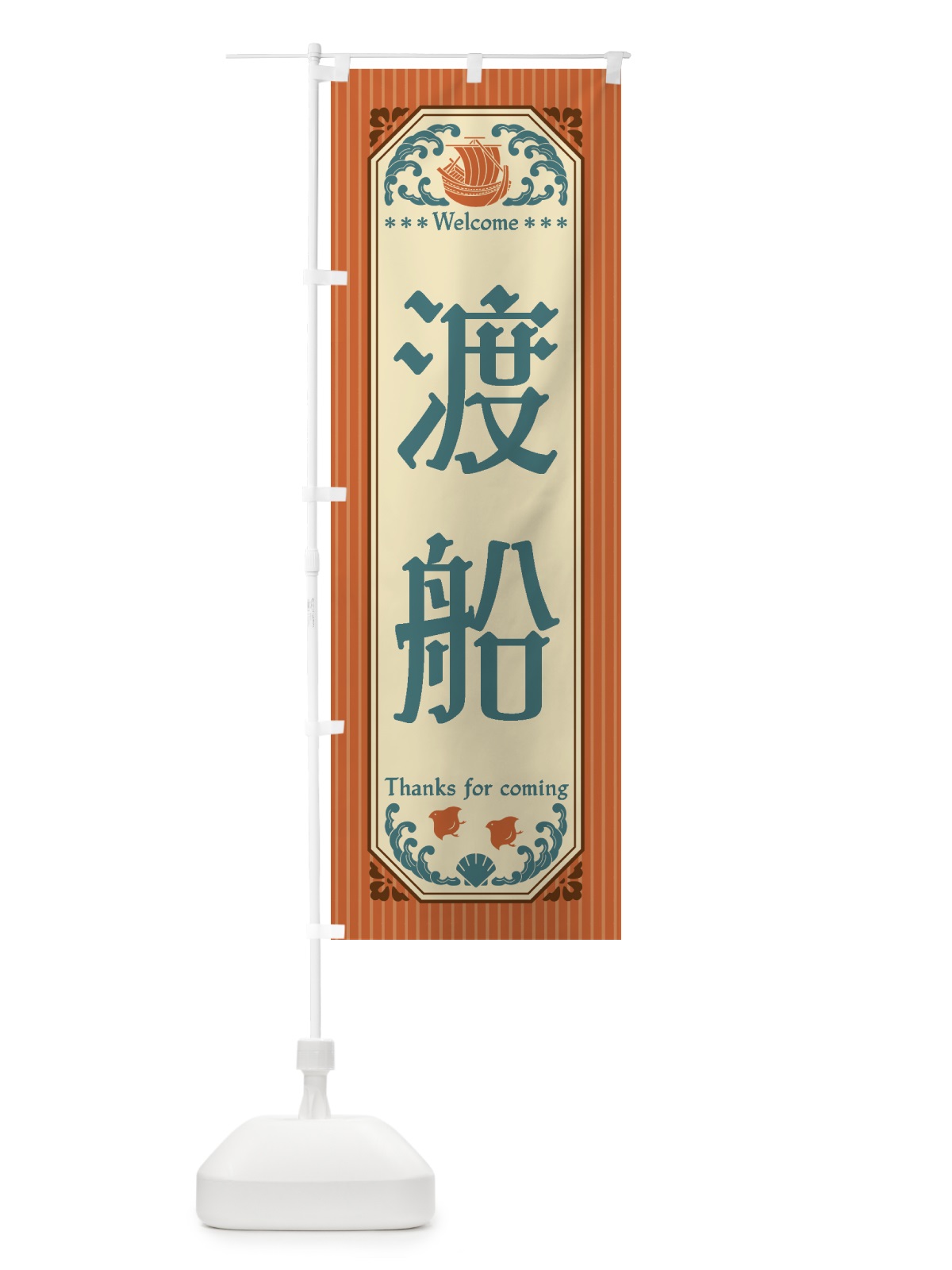 のぼり 渡船・レトロ風 のぼり旗 4WUF(デザイン【B】)
