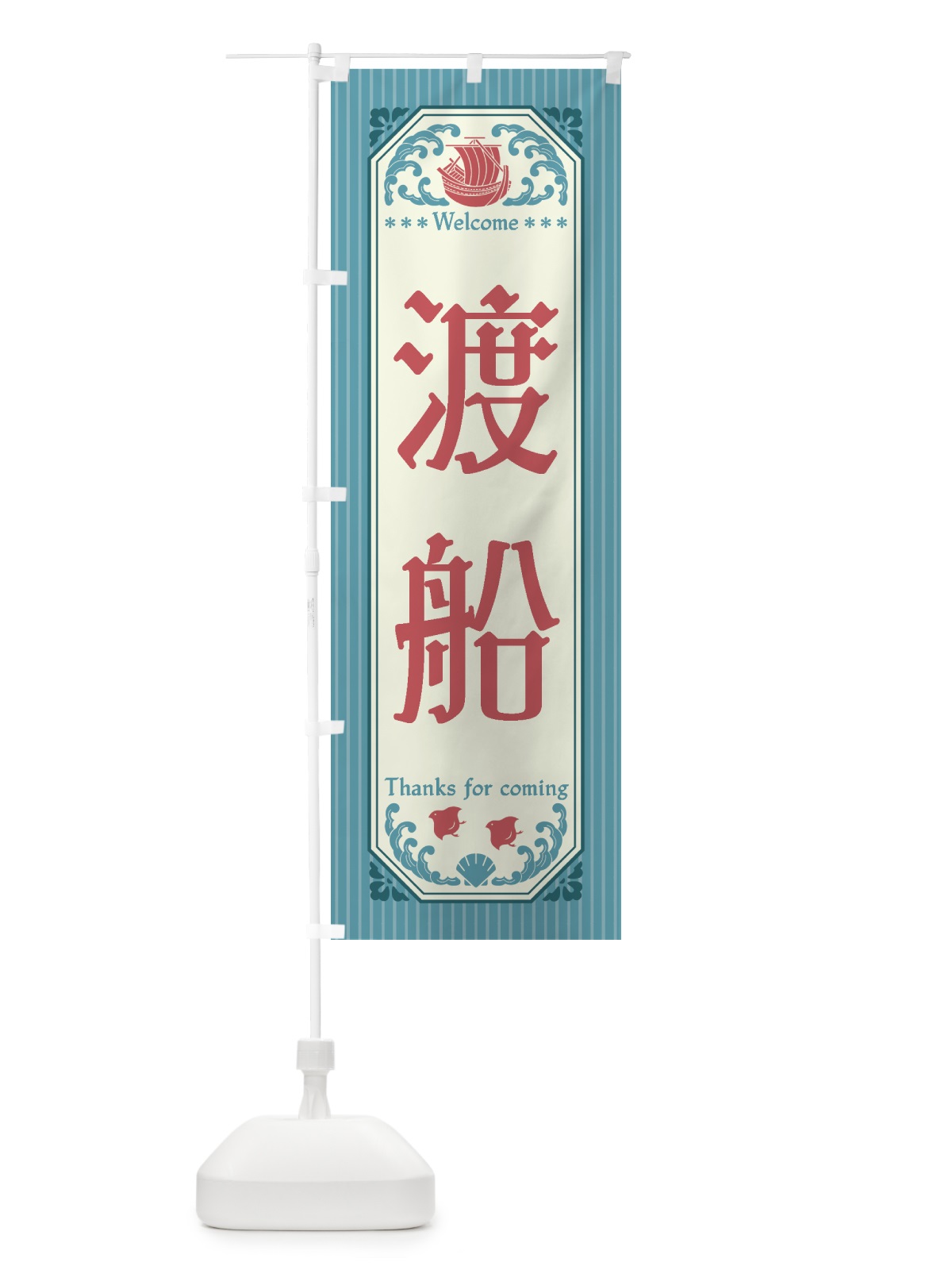 のぼり 渡船・レトロ風 のぼり旗 4WUF(デザイン【C】)
