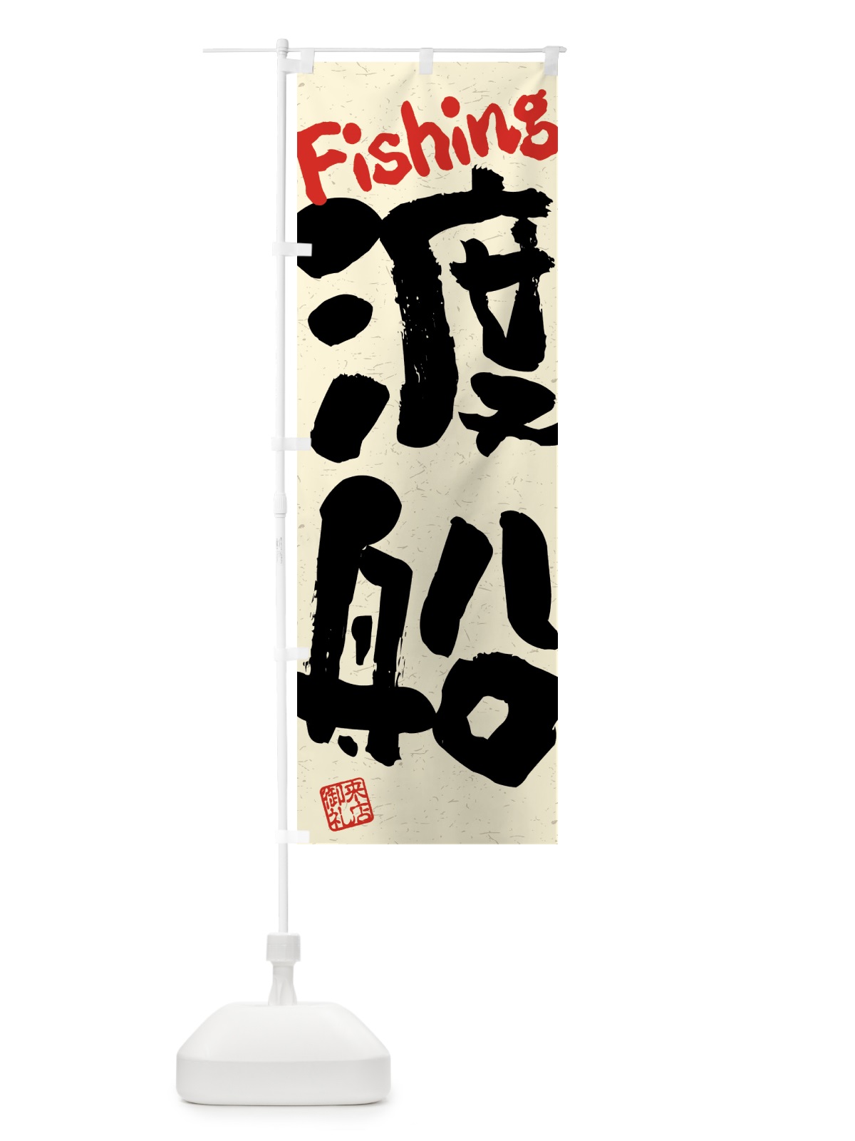 のぼり 渡船・習字・書道風 のぼり旗 4WUG(デザイン【A】)