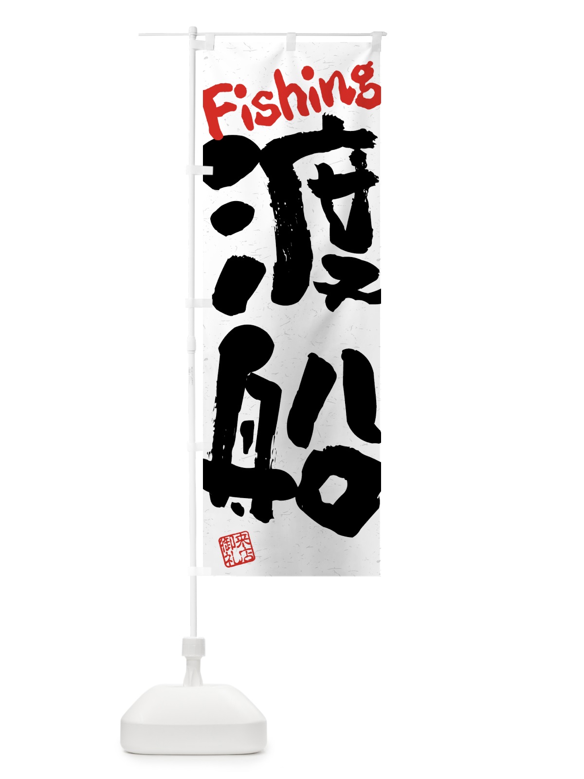 のぼり 渡船・習字・書道風 のぼり旗 4WUG(デザイン【B】)