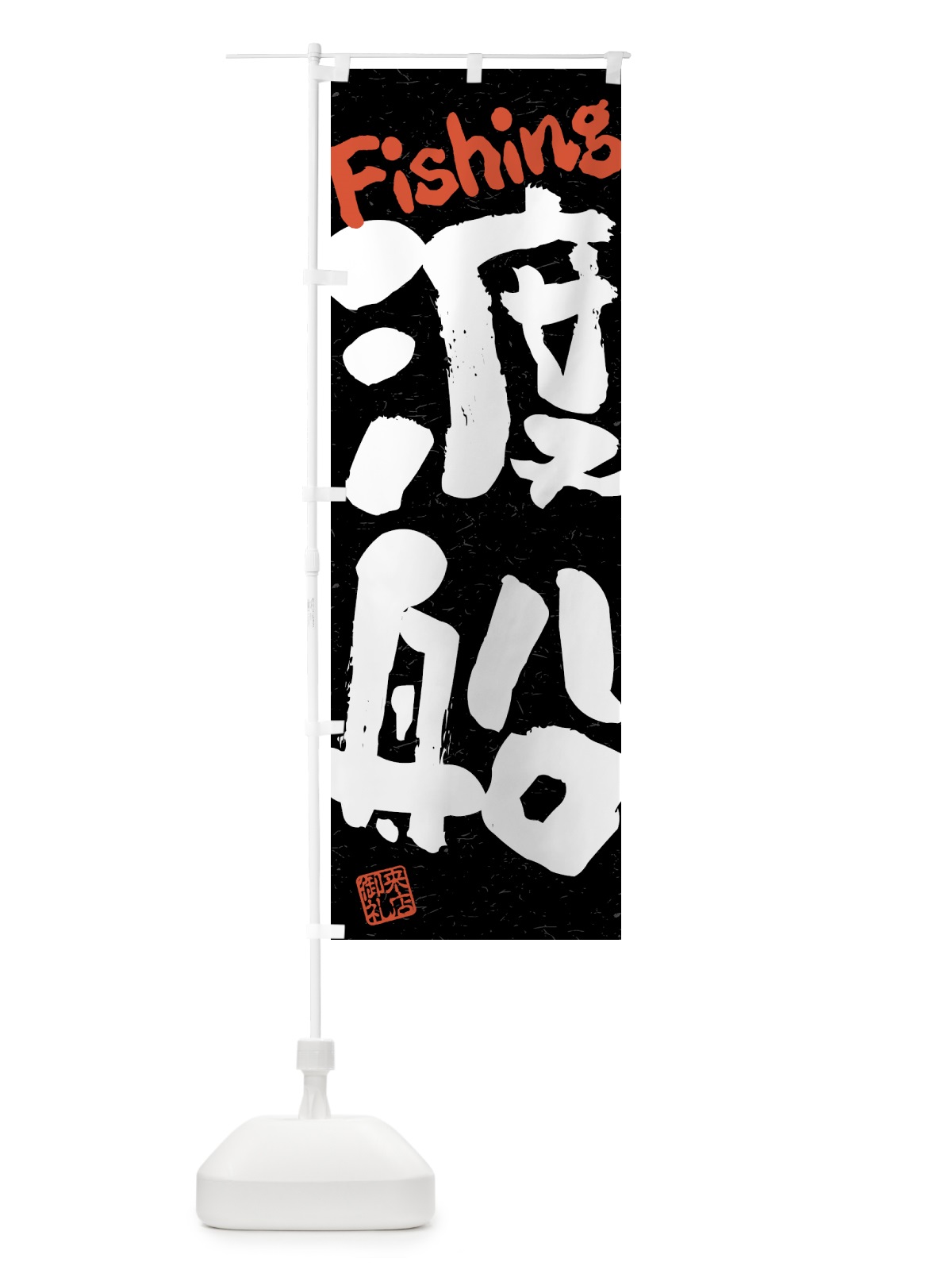 のぼり 渡船・習字・書道風 のぼり旗 4WUG(デザイン【C】)