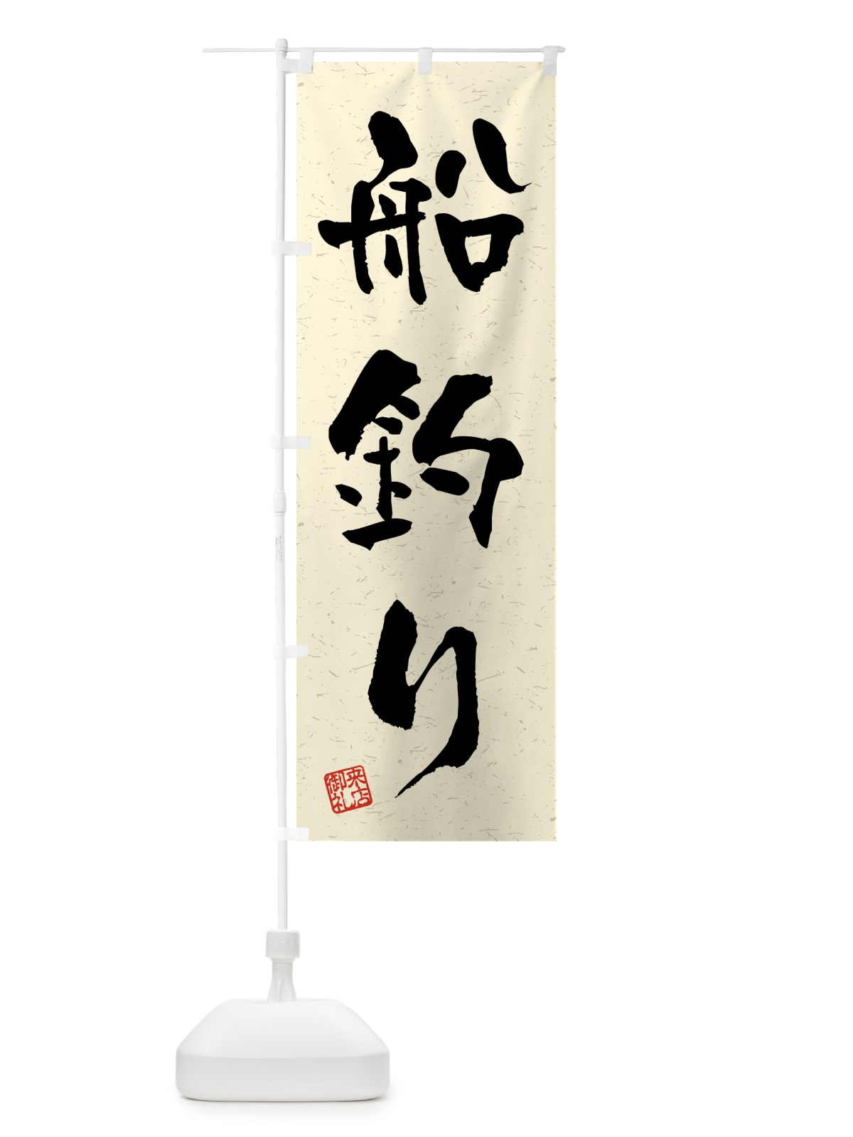 のぼり 船釣り・習字・書道風 のぼり旗 4WUJ(デザイン【B】)