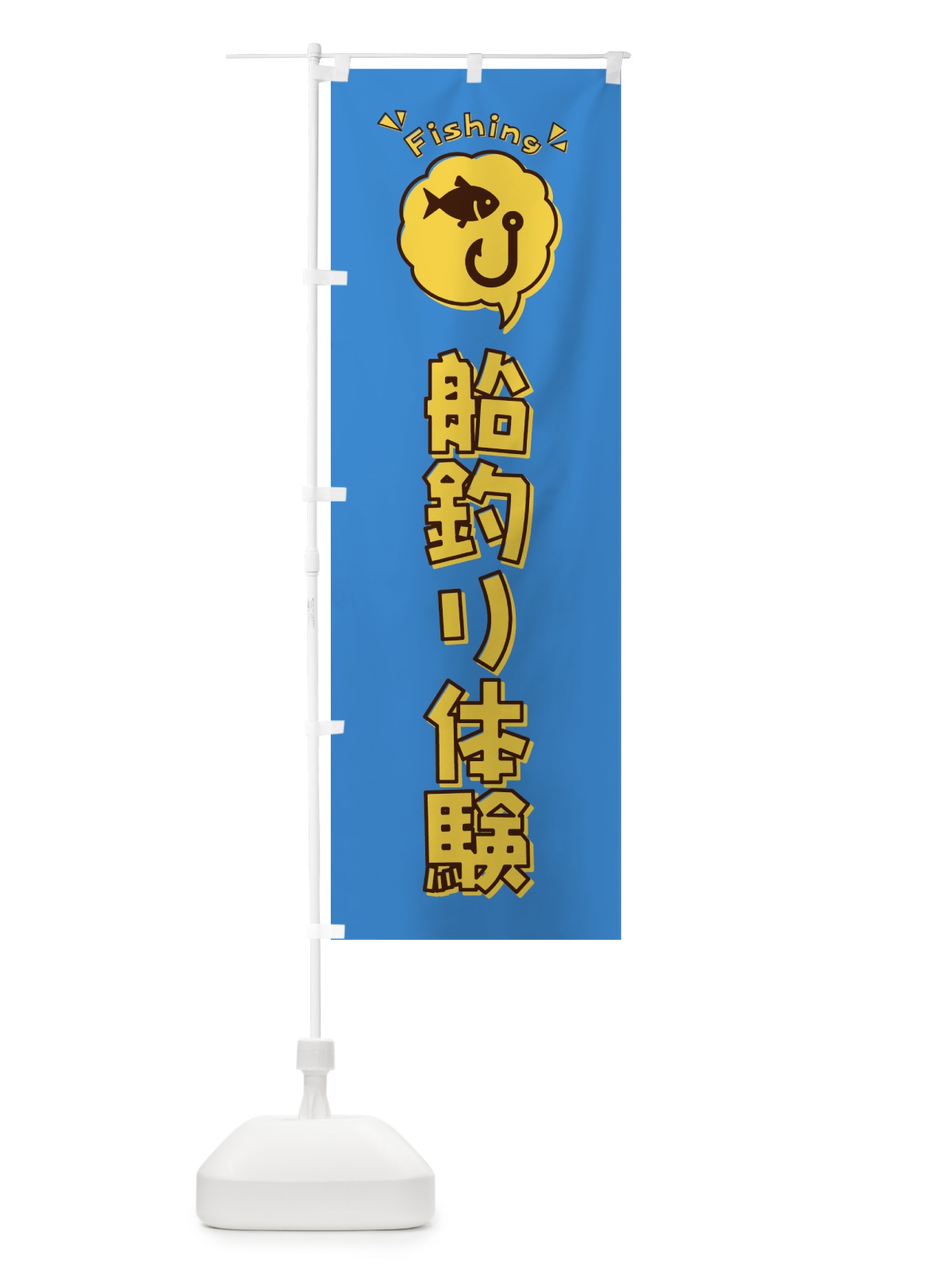のぼり 船釣り体験・イラスト・吹き出し のぼり旗 4WUP(デザイン【A】)