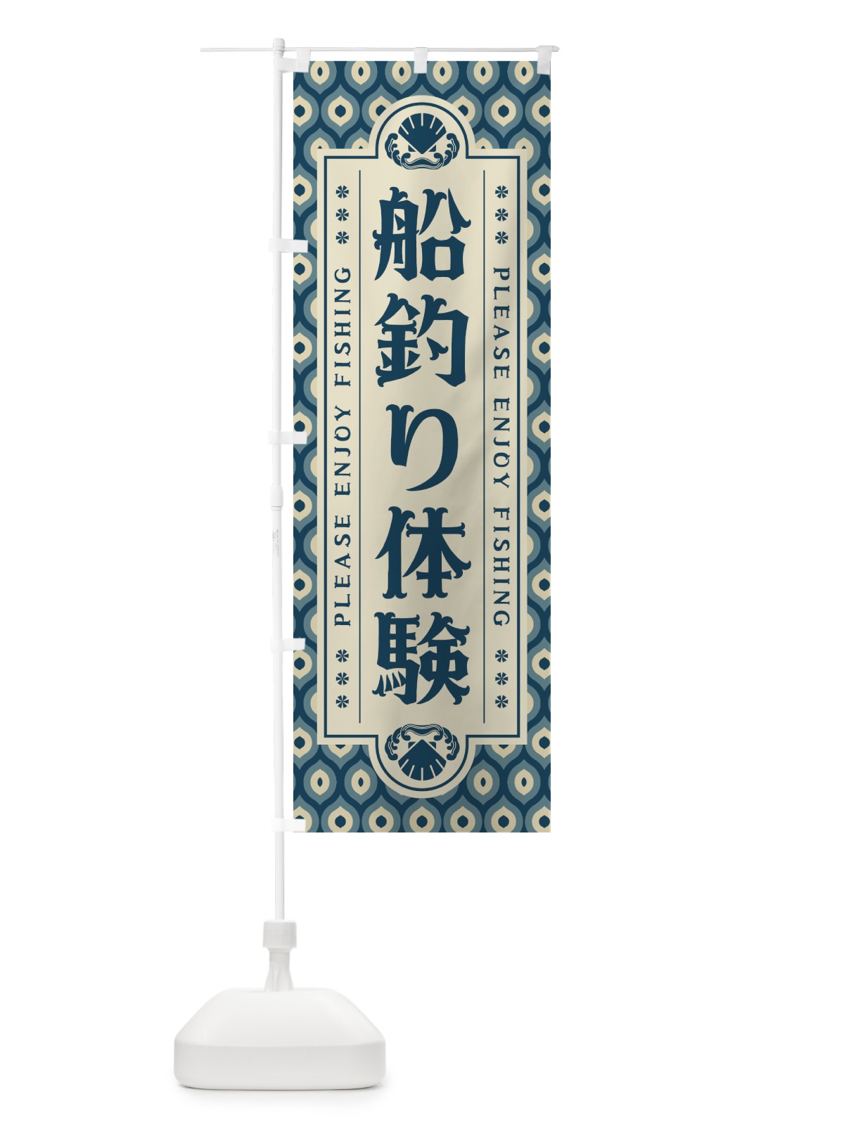 のぼり 船釣り体験・レトロ のぼり旗 4WUR(デザイン【A】)