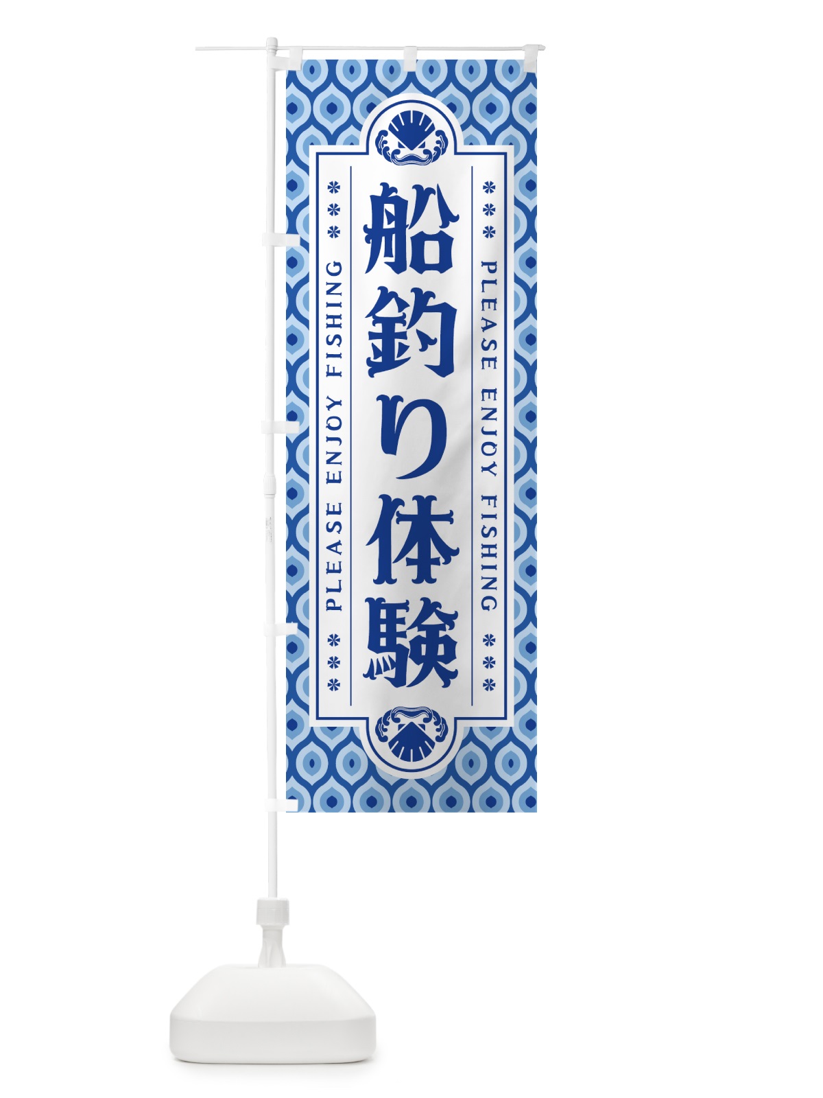 のぼり 船釣り体験・レトロ のぼり旗 4WUR(デザイン【B】)