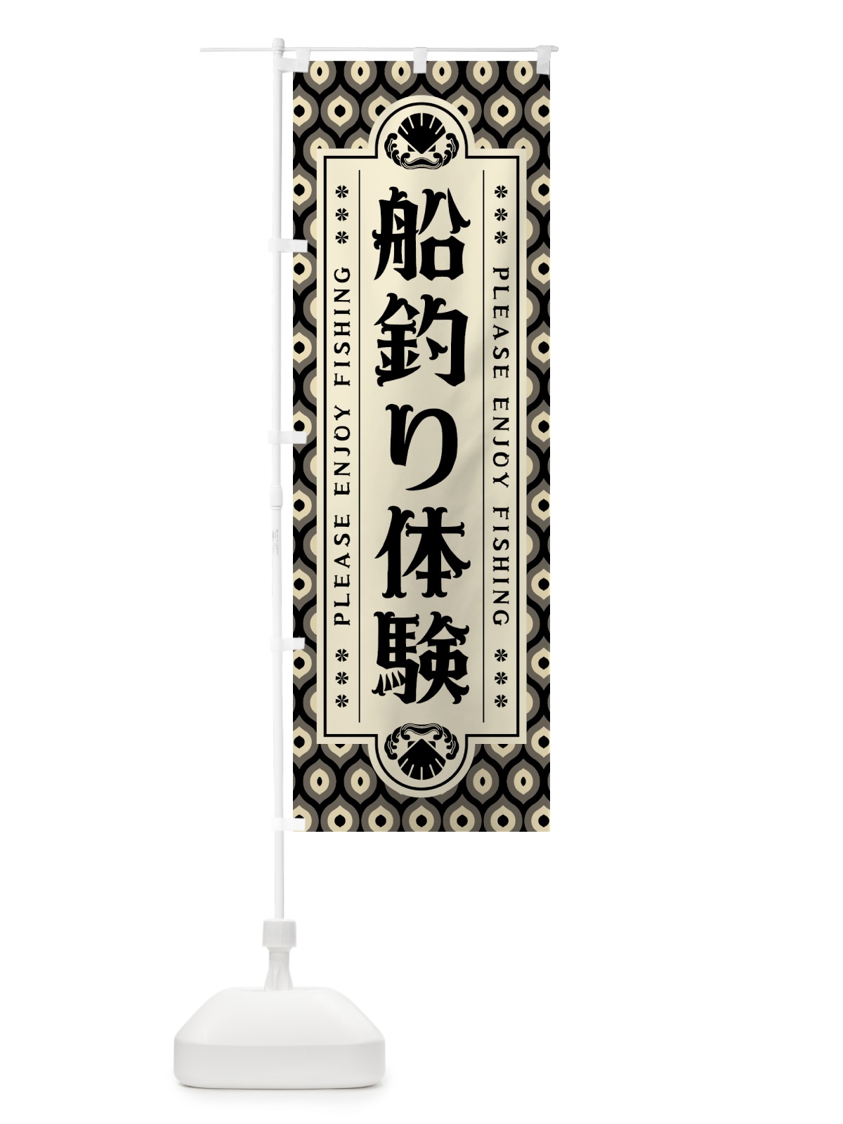 のぼり 船釣り体験・レトロ のぼり旗 4WUR(デザイン【C】)