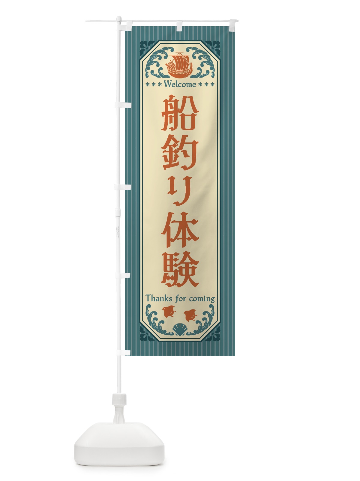 のぼり 船釣り体験・レトロ風 のぼり旗 4WUS(デザイン【A】)