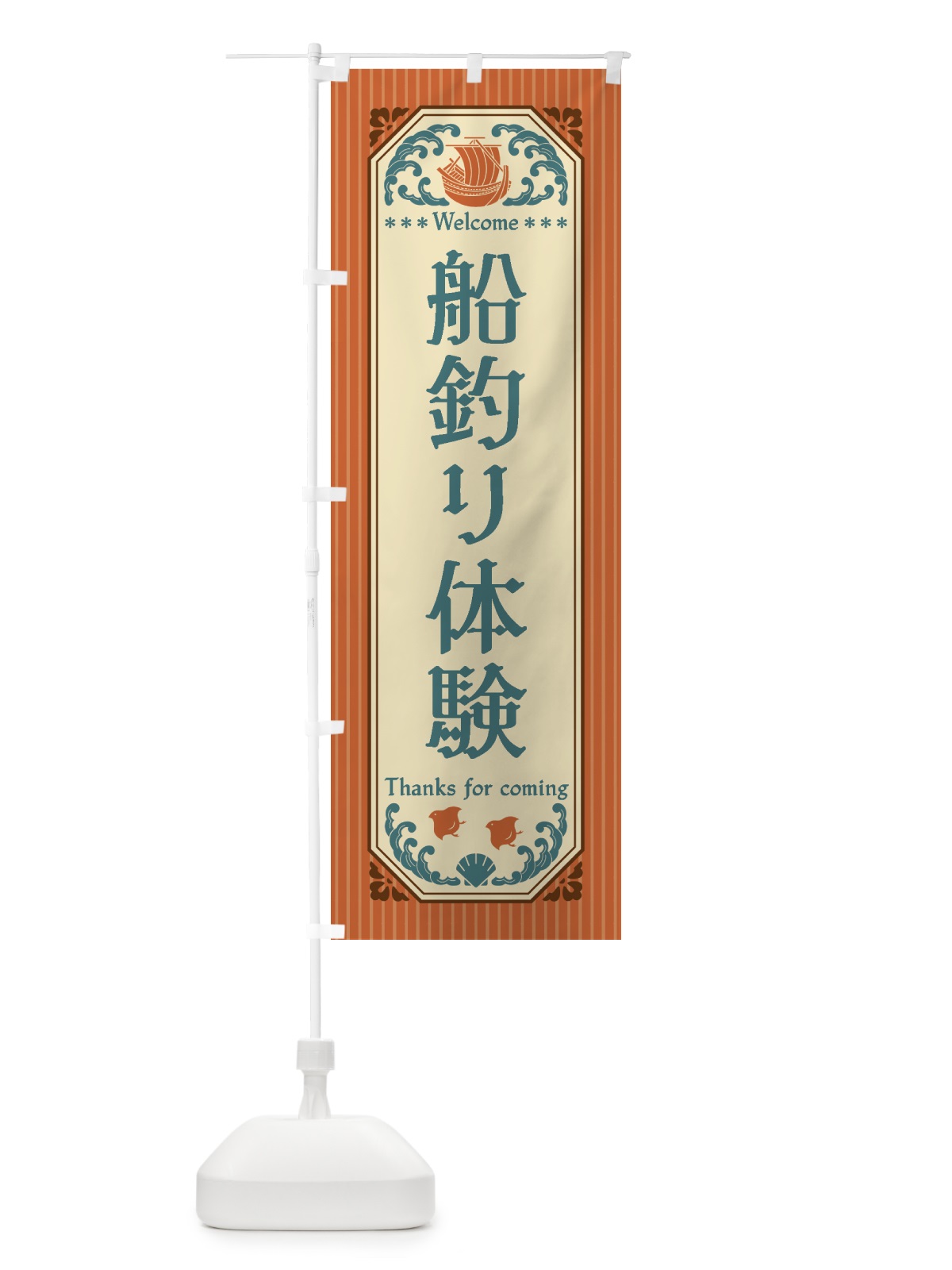 のぼり 船釣り体験・レトロ風 のぼり旗 4WUS(デザイン【B】)