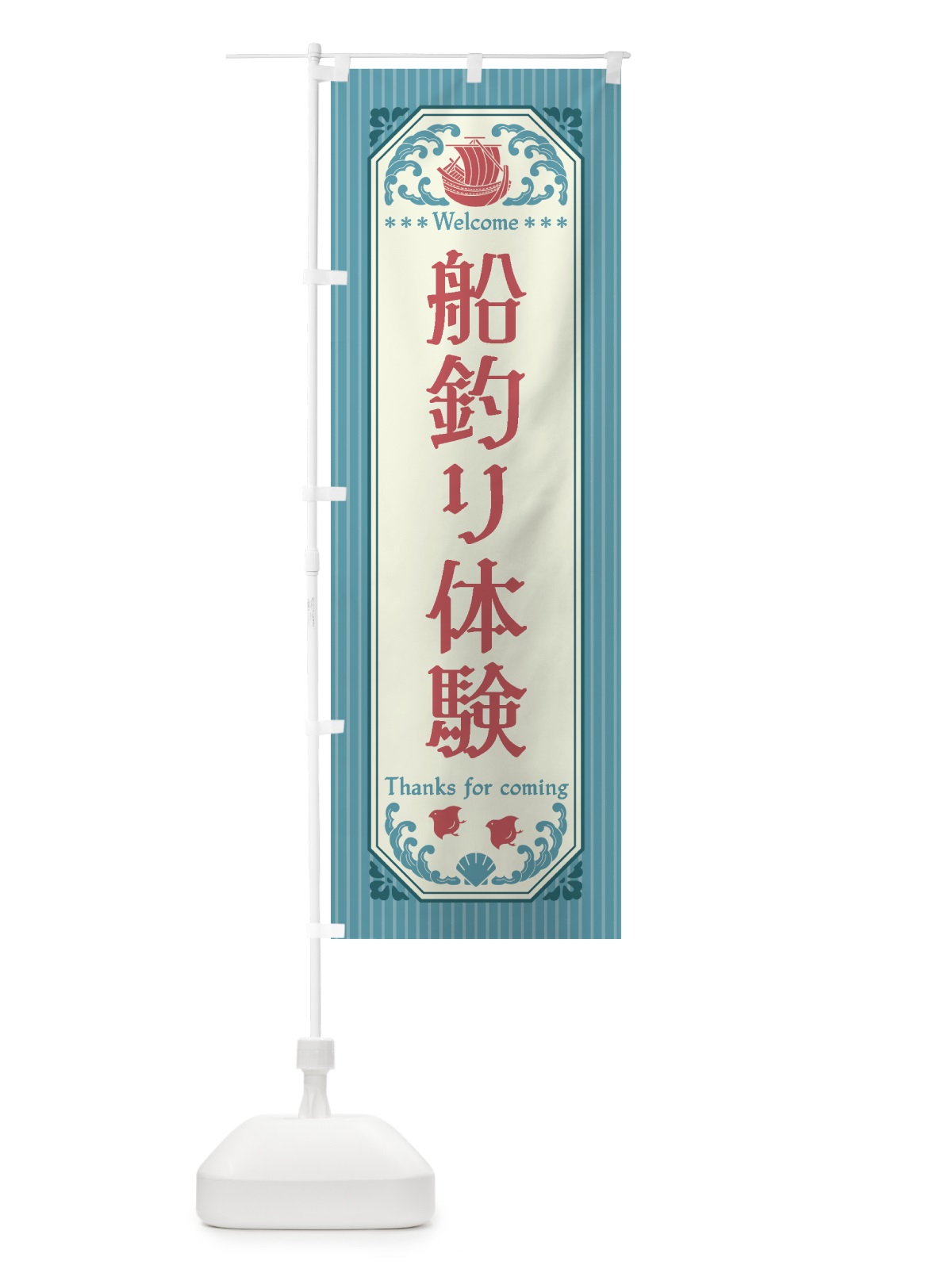 のぼり 船釣り体験・レトロ風 のぼり旗 4WUS(デザイン【C】)