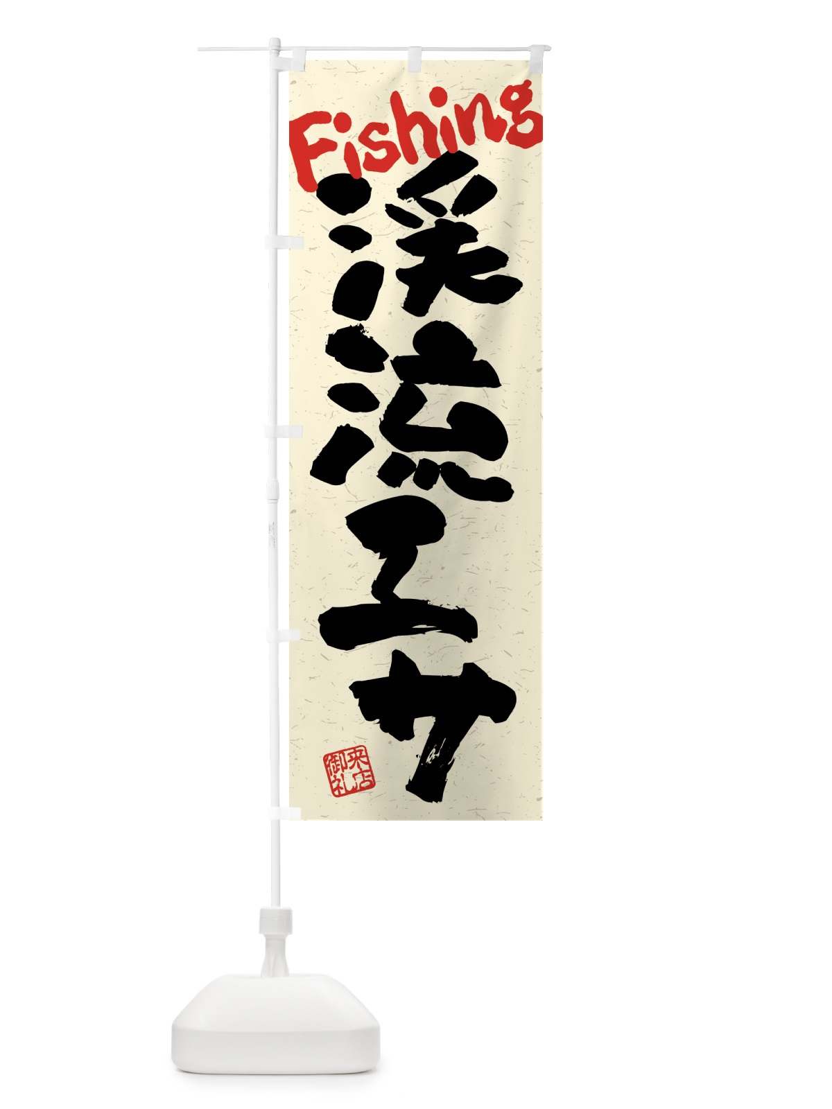 のぼり 渓流エサ・習字・書道風 のぼり旗 4WUT(デザイン【A】)