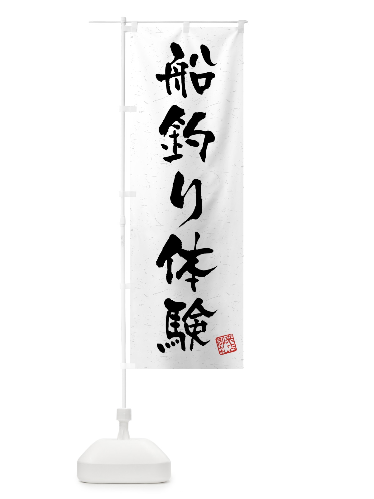 のぼり 船釣り体験・習字・書道風 のぼり旗 4WUU(デザイン【A】)