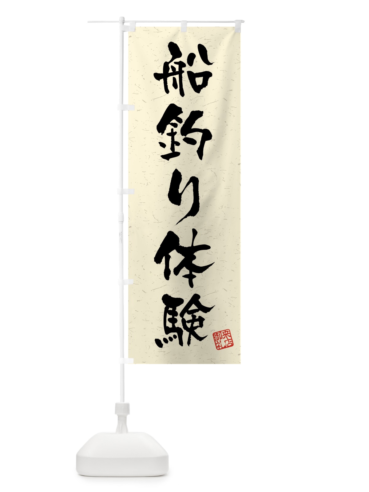 のぼり 船釣り体験・習字・書道風 のぼり旗 4WUU(デザイン【B】)