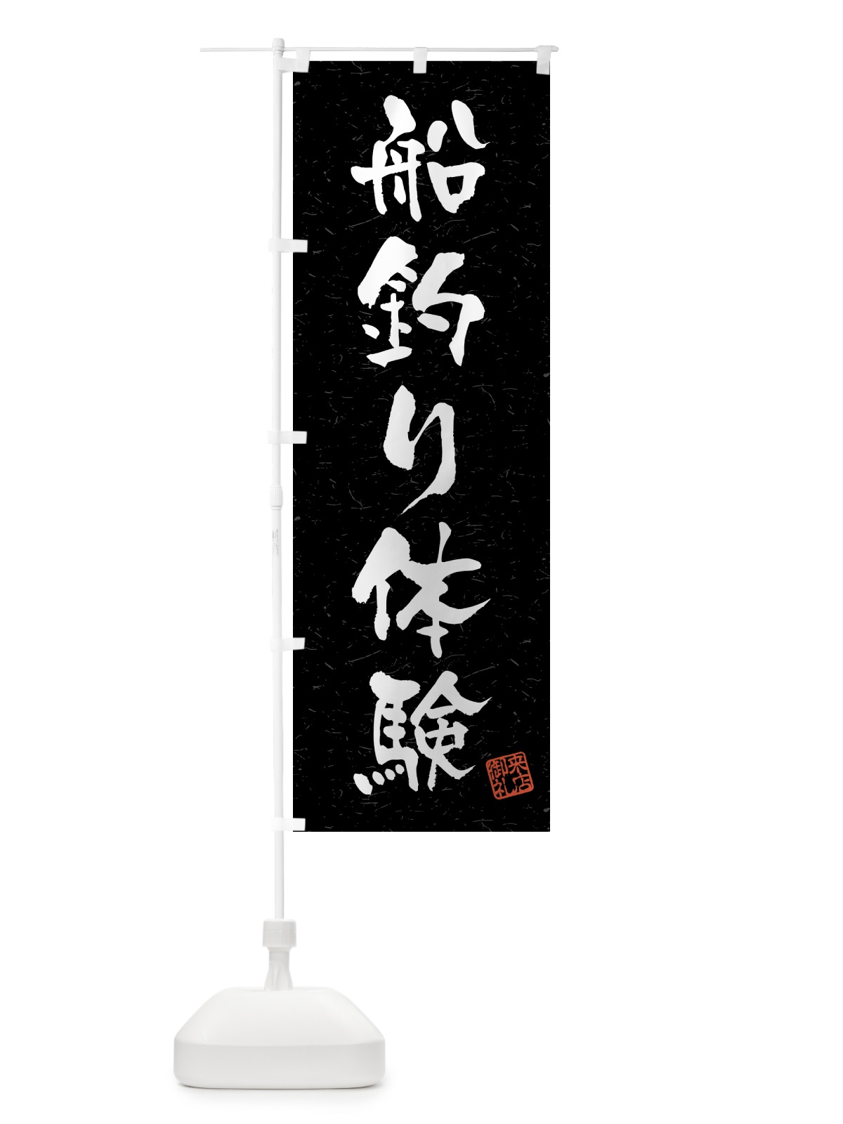のぼり 船釣り体験・習字・書道風 のぼり旗 4WUU(デザイン【C】)