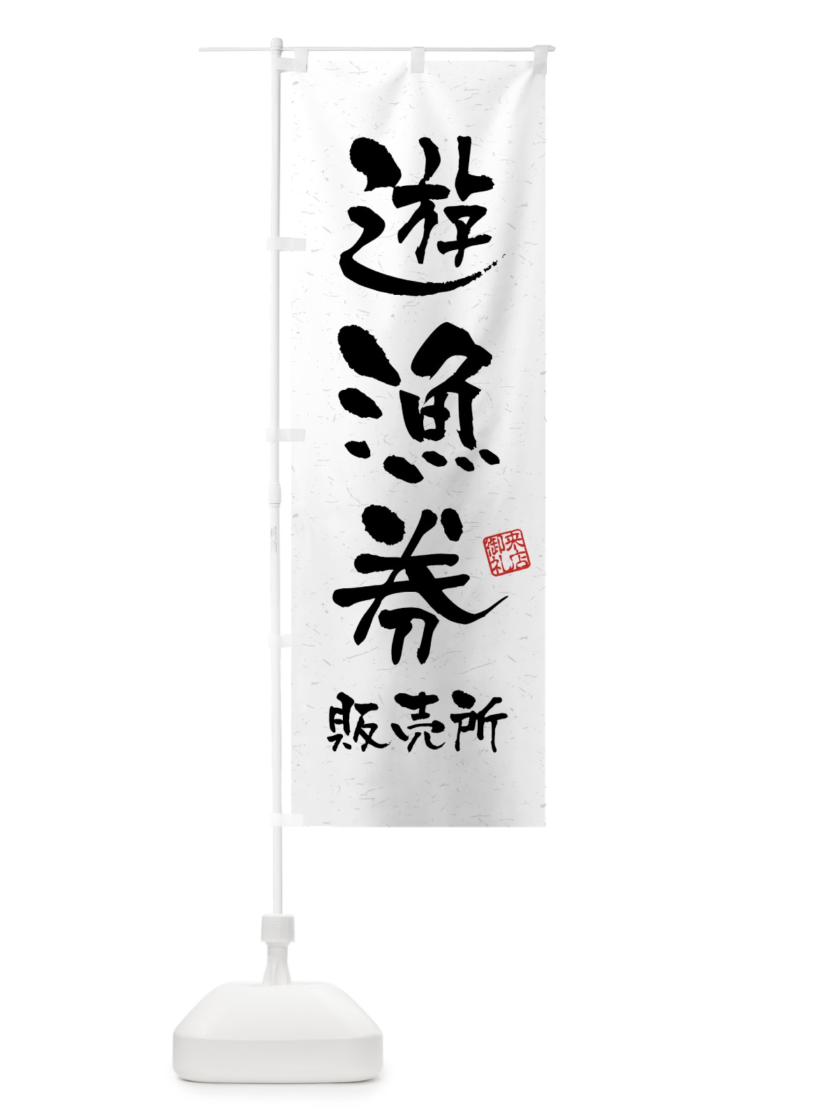 のぼり 遊漁券・販売所・習字・書道風 のぼり旗 4WW2(デザイン【A】)