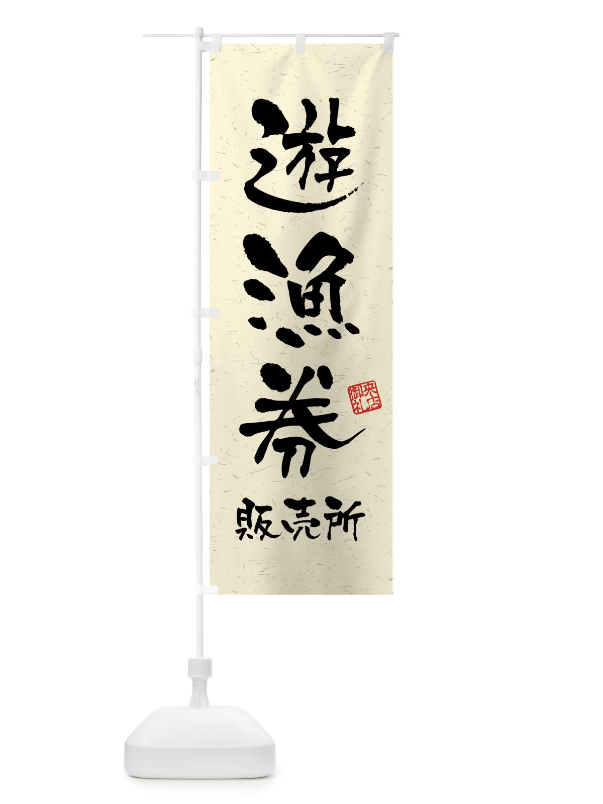 のぼり 遊漁券・販売所・習字・書道風 のぼり旗 4WW2(デザイン【B】)