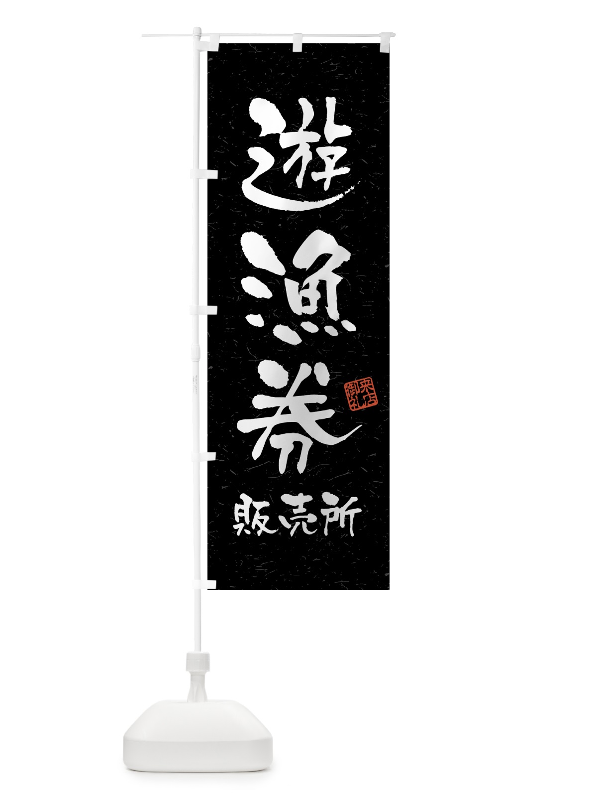 のぼり 遊漁券・販売所・習字・書道風 のぼり旗 4WW2(デザイン【C】)