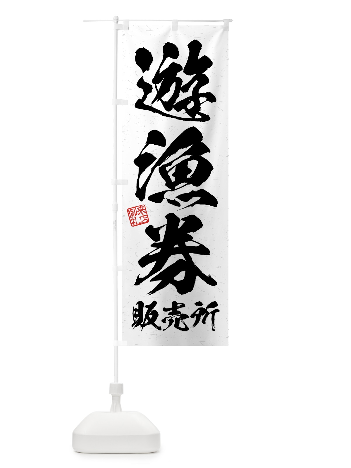 のぼり 遊漁券・販売所・習字・書道風 のぼり旗 4WW3(デザイン【A】)