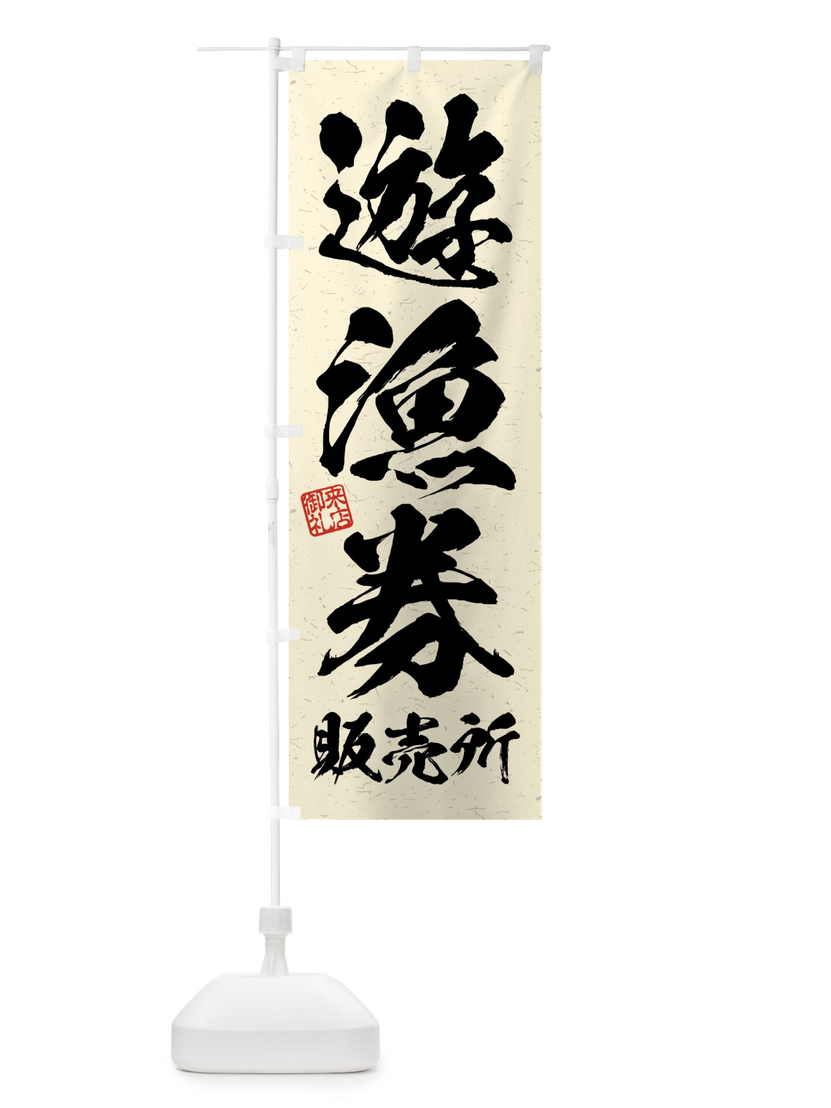 のぼり 遊漁券・販売所・習字・書道風 のぼり旗 4WW3(デザイン【B】)