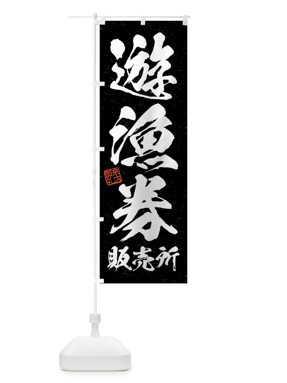 のぼり 遊漁券・販売所・習字・書道風 のぼり旗 4WW3(デザイン【C】)
