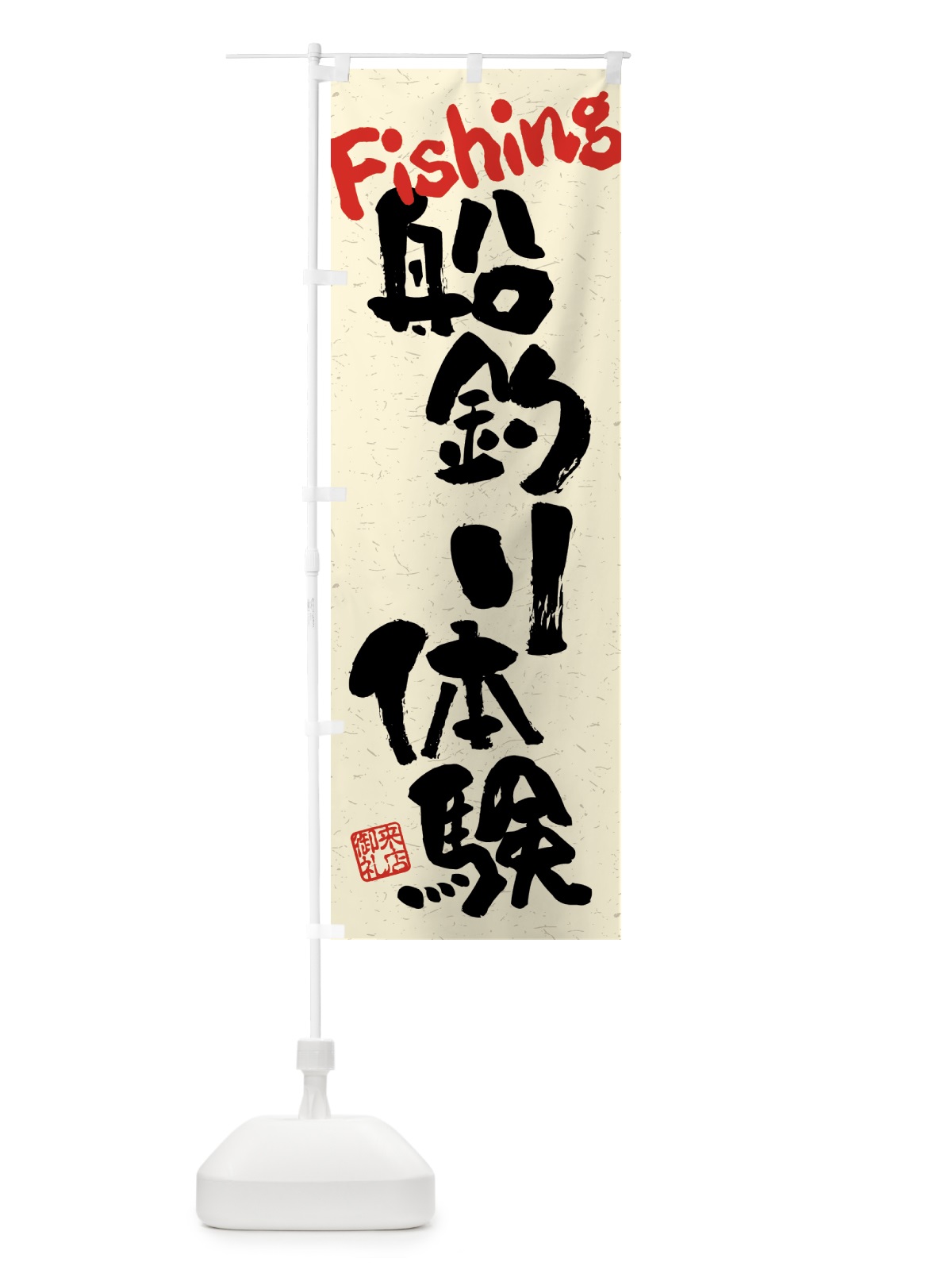 のぼり 船釣り体験・習字・書道風 のぼり旗 4WW4(デザイン【A】)