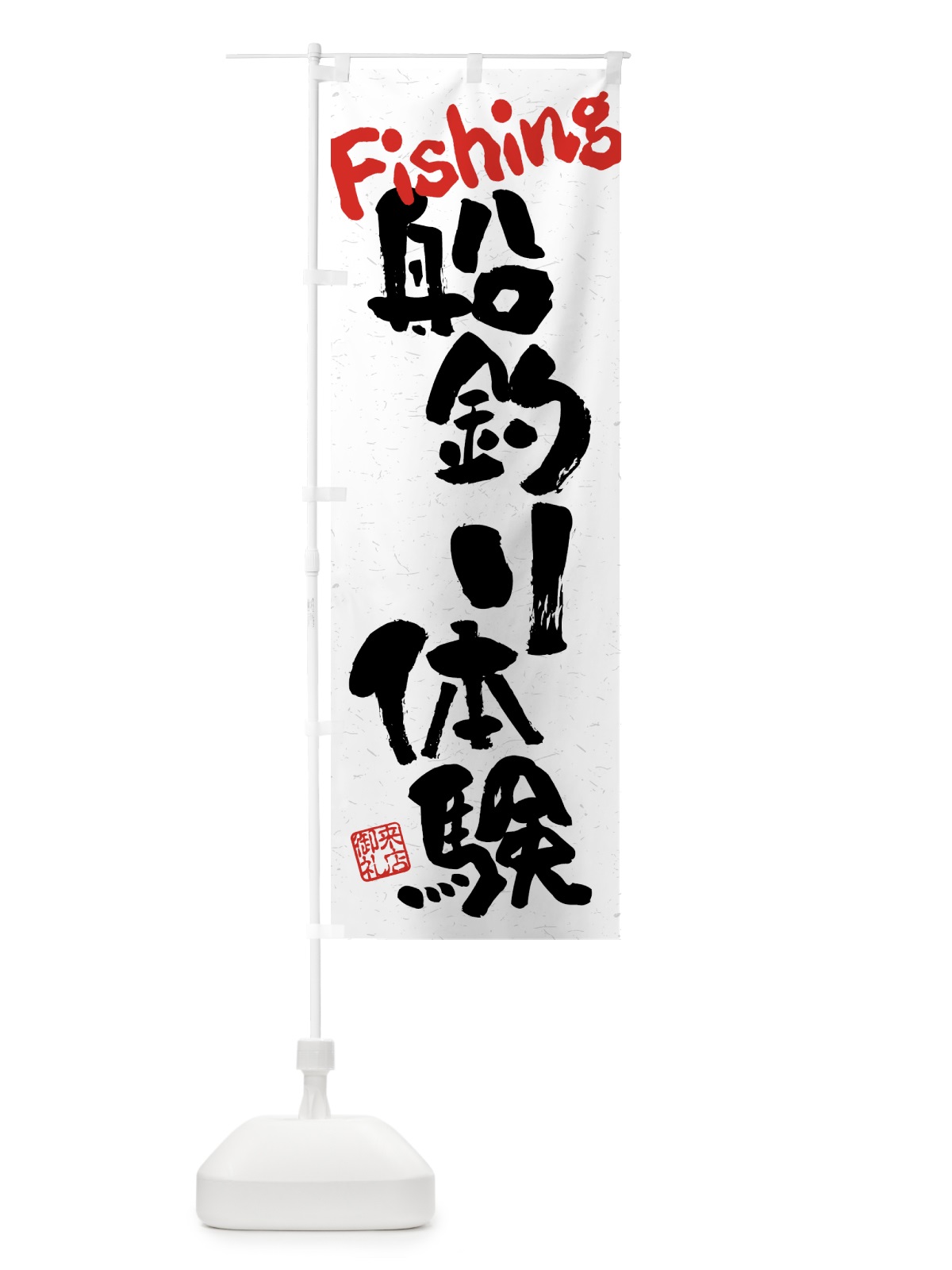 のぼり 船釣り体験・習字・書道風 のぼり旗 4WW4(デザイン【B】)