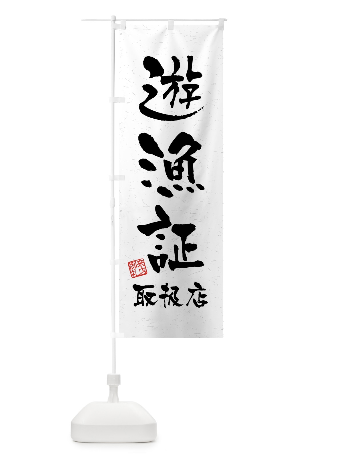 のぼり 遊漁証・取扱店・習字・書道風 のぼり旗 4WW5(デザイン【A】)