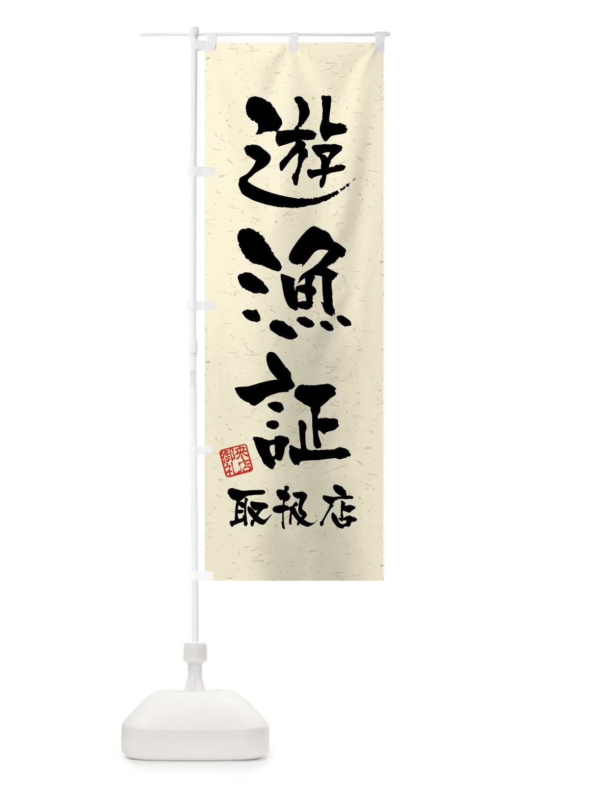 のぼり 遊漁証・取扱店・習字・書道風 のぼり旗 4WW5(デザイン【B】)