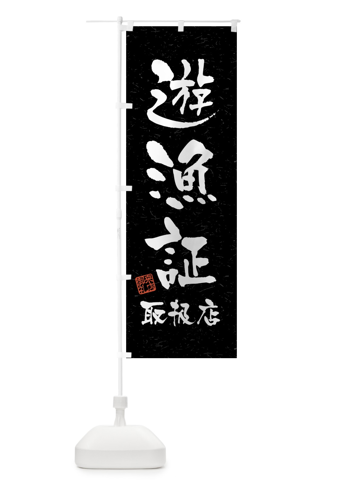 のぼり 遊漁証・取扱店・習字・書道風 のぼり旗 4WW5(デザイン【C】)