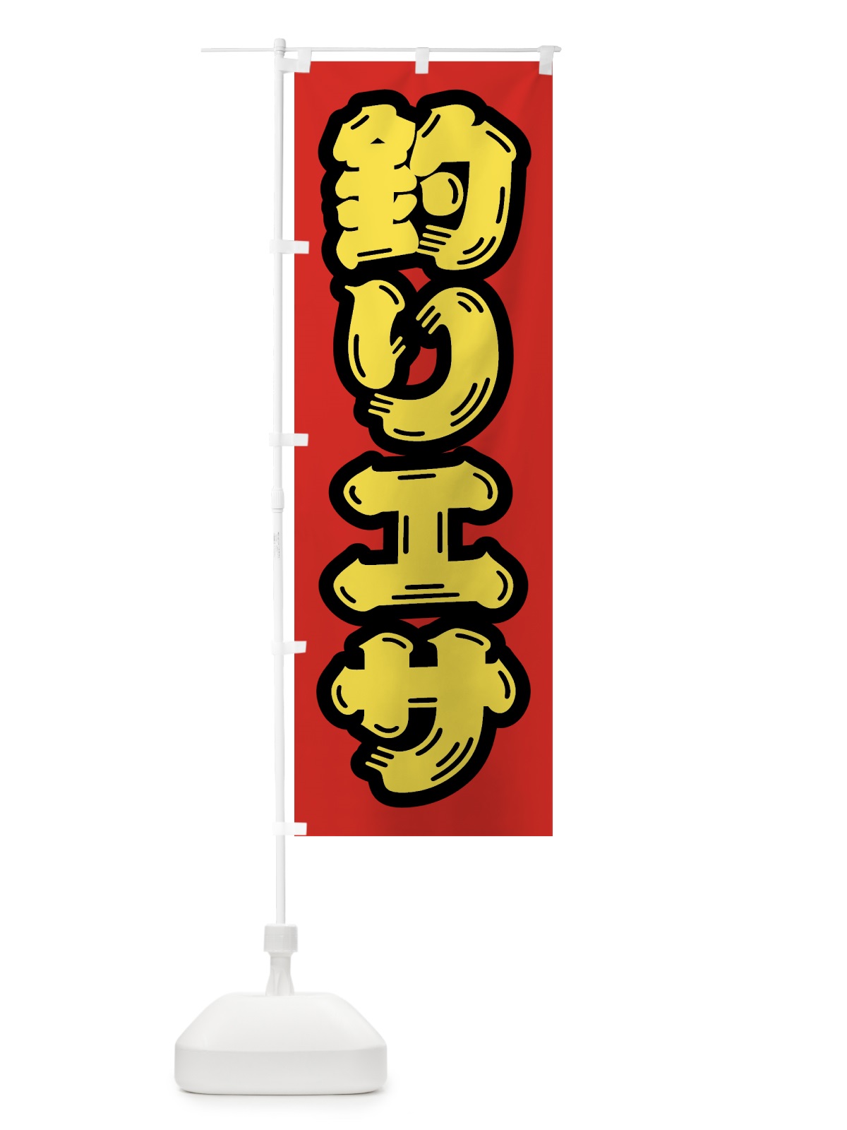 のぼり 釣りエサ のぼり旗 4WW6(デザイン【C】)