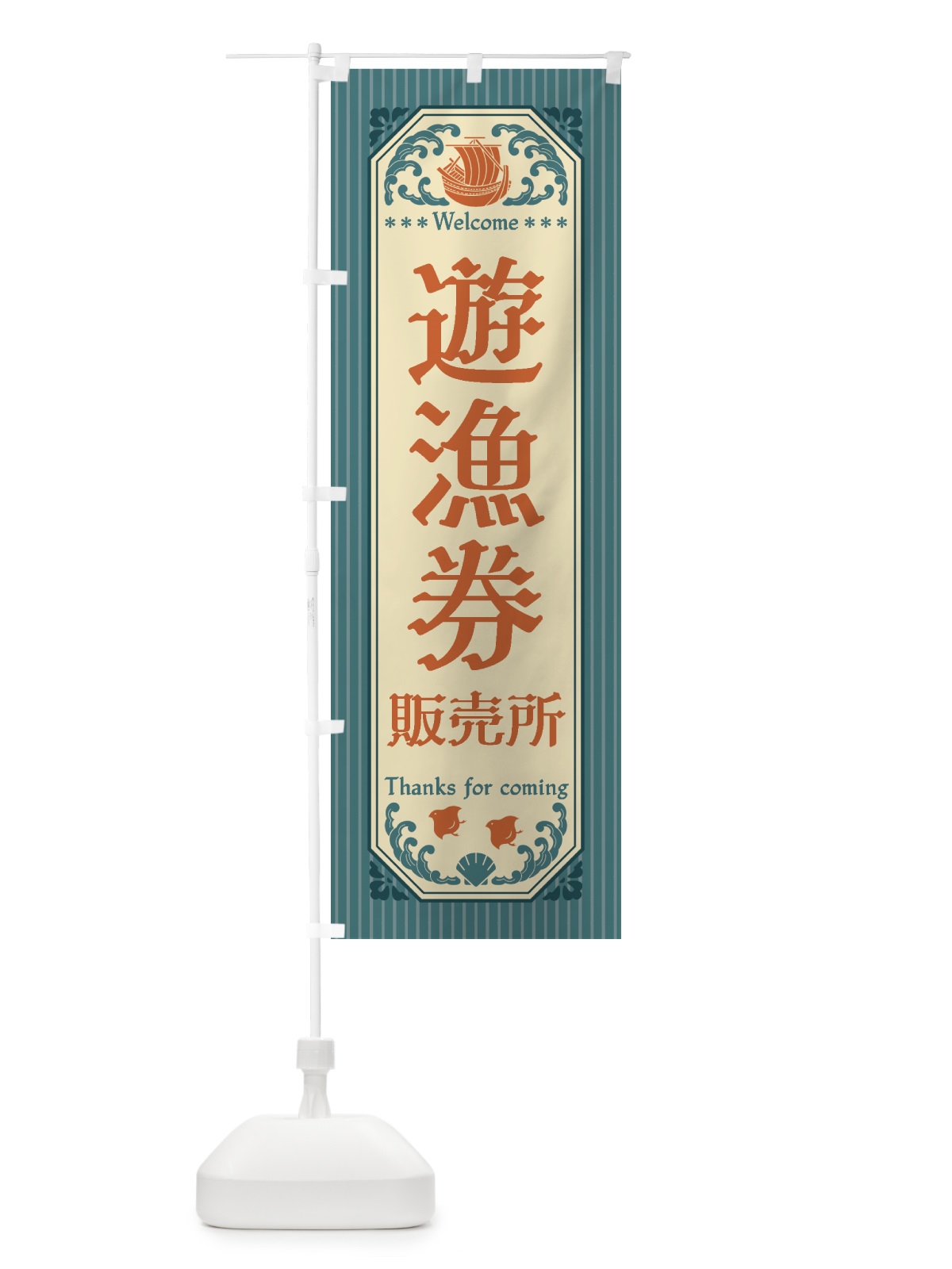 のぼり 遊漁券・販売所・レトロ風 のぼり旗 4WW7(デザイン【A】)