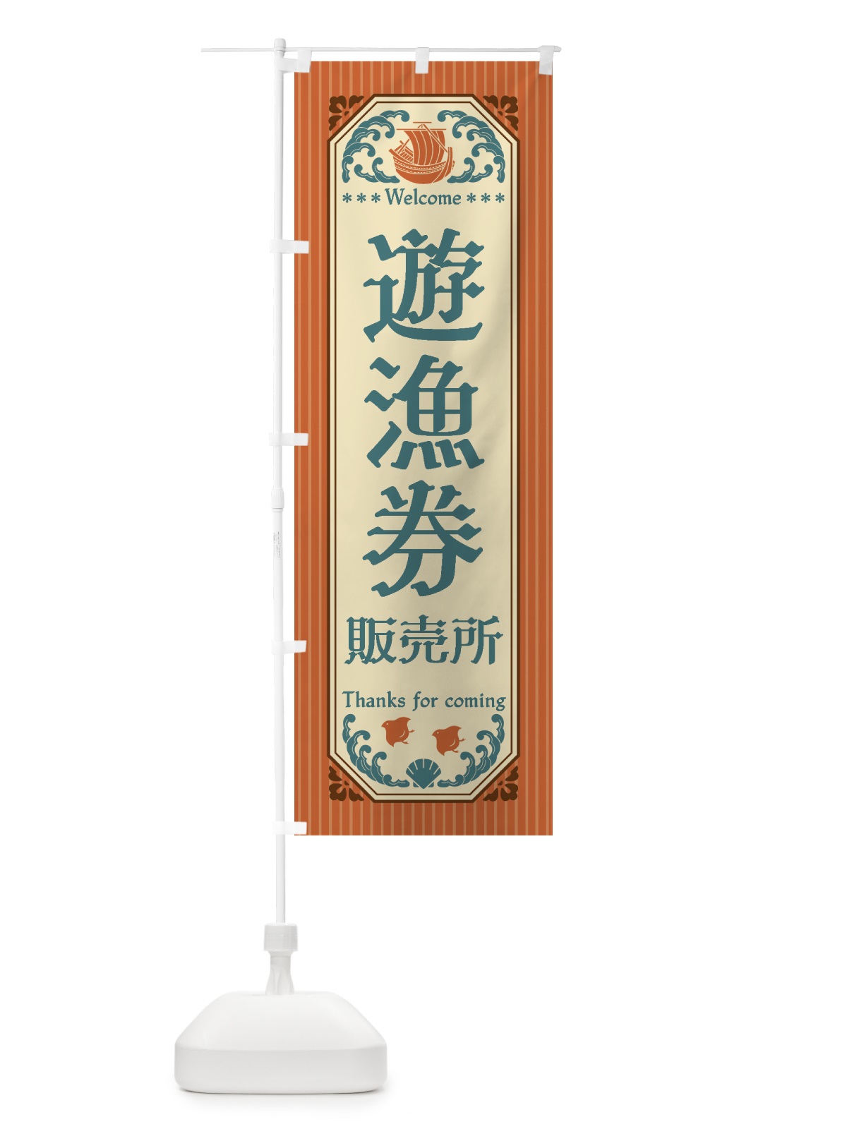 のぼり 遊漁券・販売所・レトロ風 のぼり旗 4WW7(デザイン【B】)