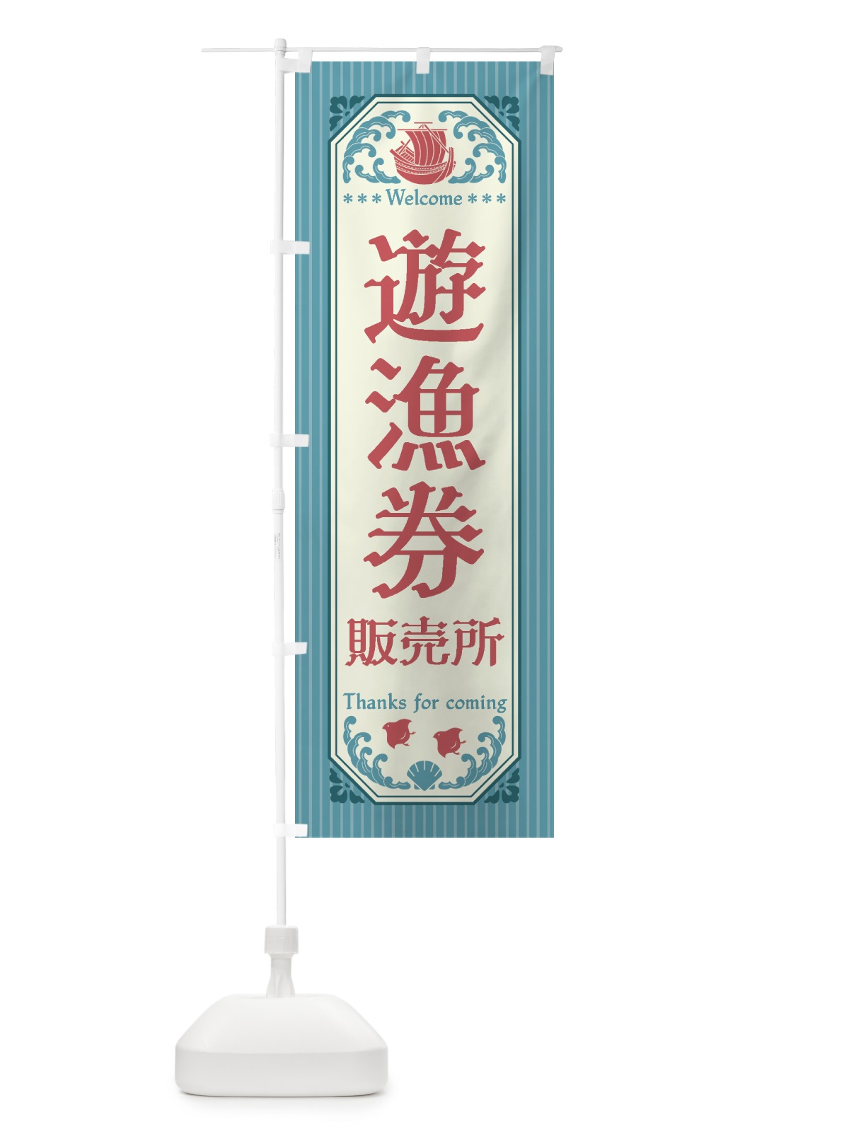 のぼり 遊漁券・販売所・レトロ風 のぼり旗 4WW7(デザイン【C】)
