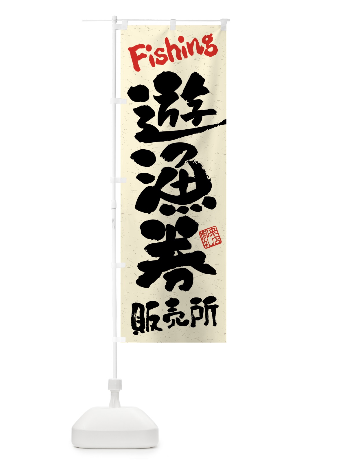 のぼり 遊漁券・販売所・習字・書道風 のぼり旗 4WWE(デザイン【A】)