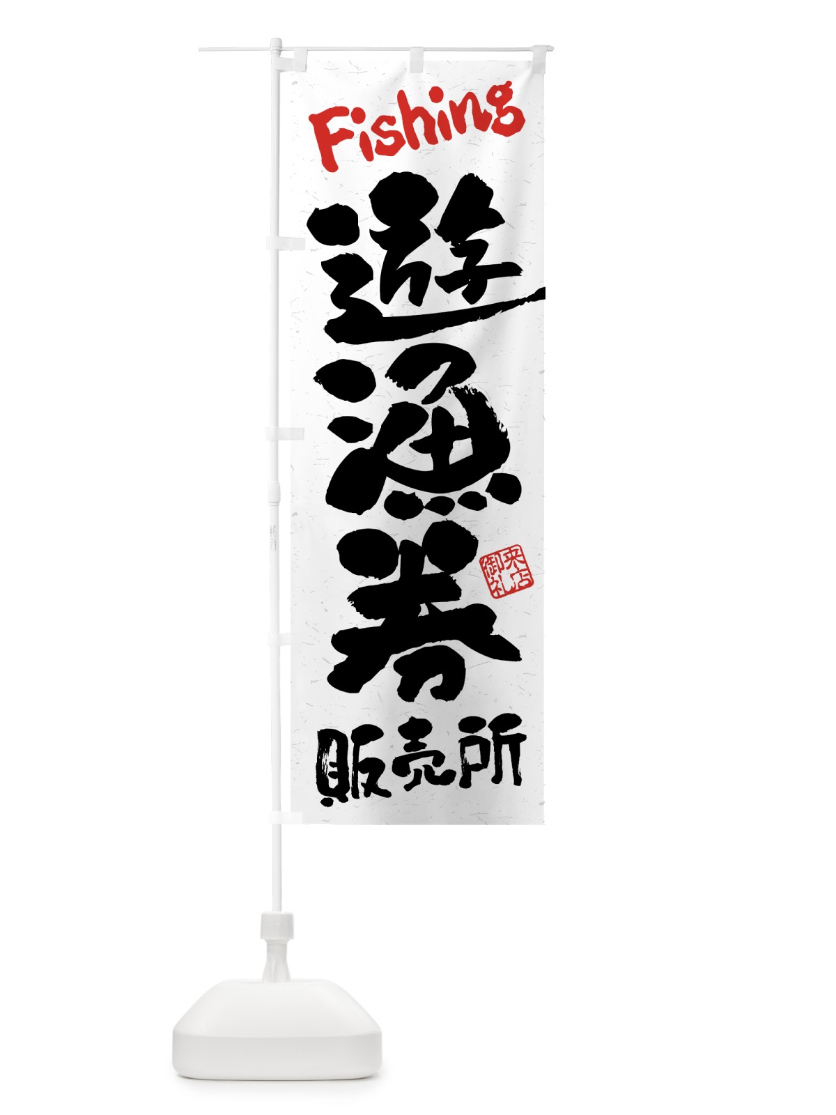 のぼり 遊漁券・販売所・習字・書道風 のぼり旗 4WWE(デザイン【B】)