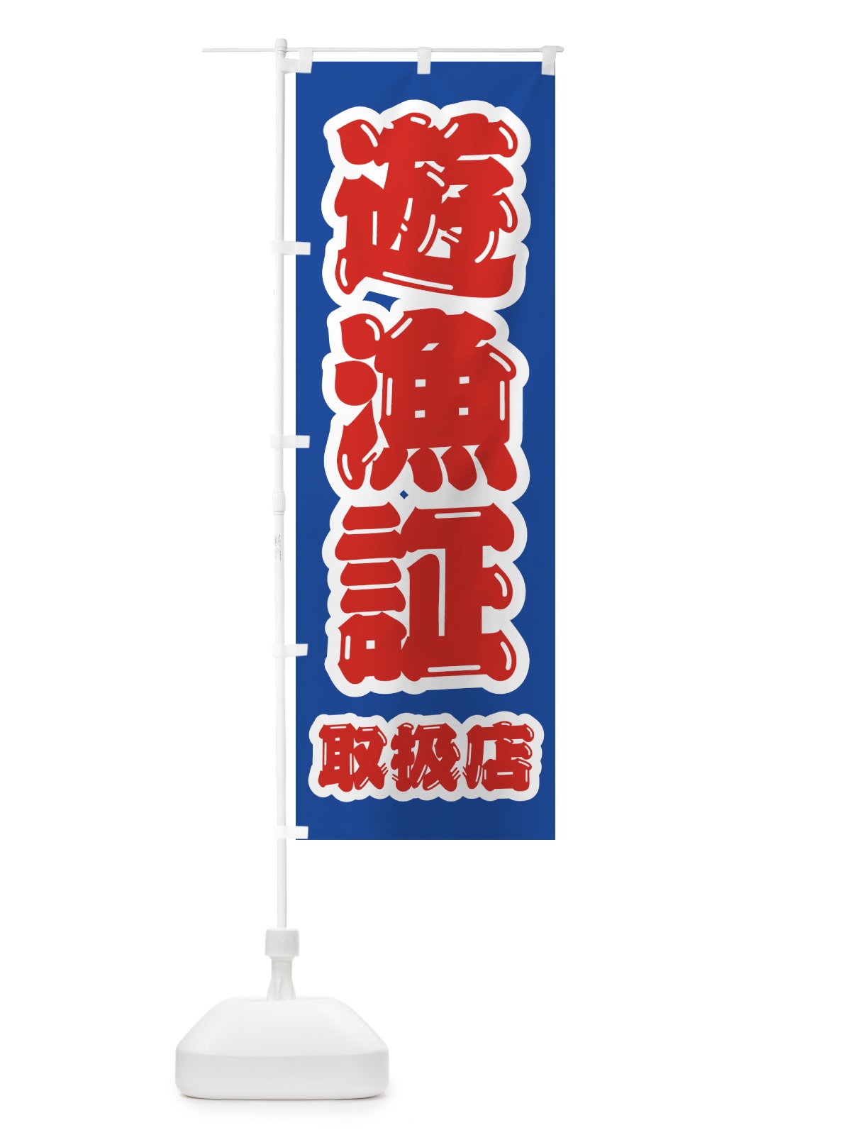 のぼり 遊漁証・取扱店 のぼり旗 4WWF(デザイン【A】)