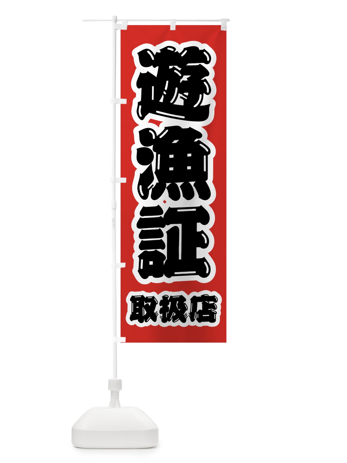 のぼり 遊漁証・取扱店 のぼり旗 4WWF(デザイン【B】)