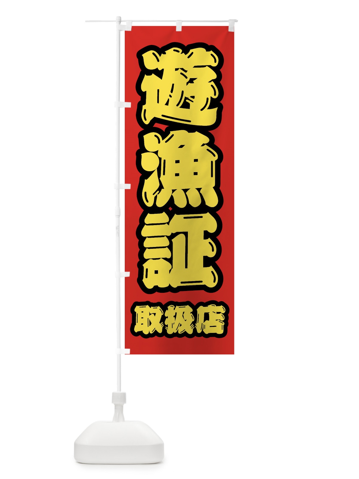 のぼり 遊漁証・取扱店 のぼり旗 4WWF(デザイン【C】)