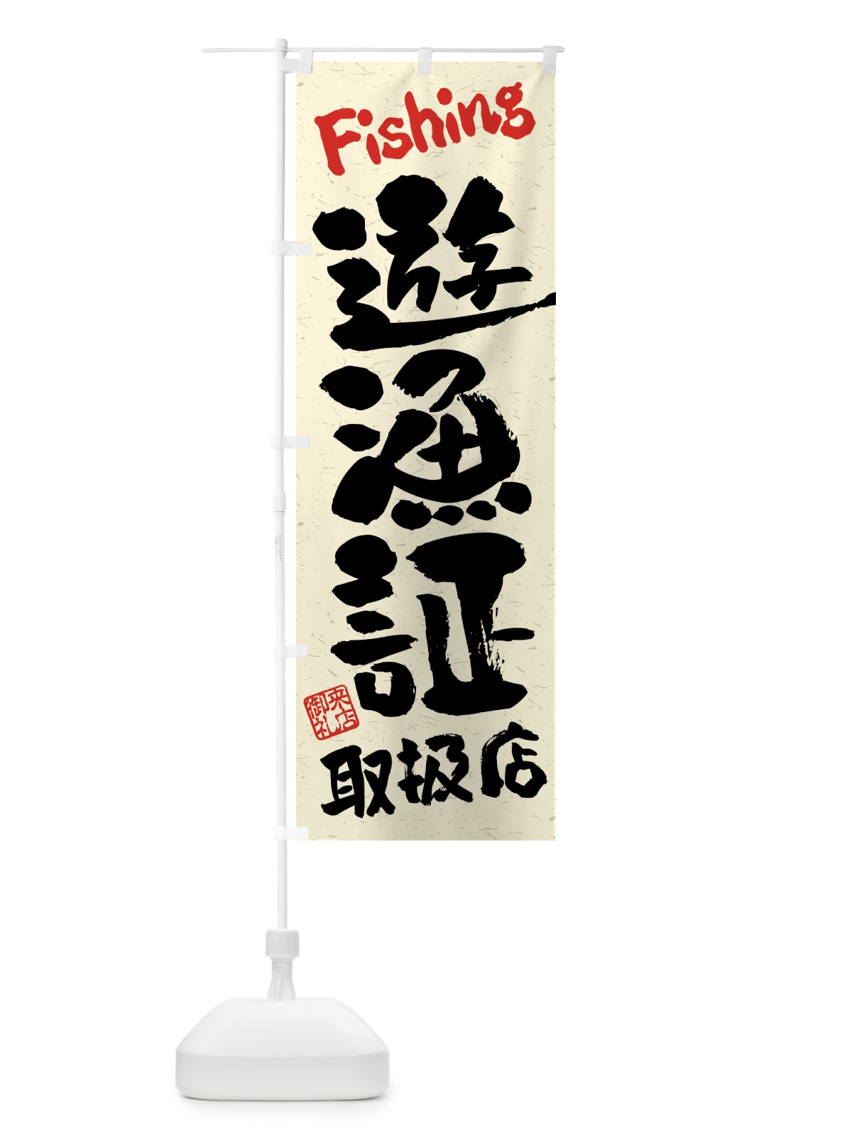 のぼり 遊漁証・取扱店・習字・書道風 のぼり旗 4WWH(デザイン【A】)