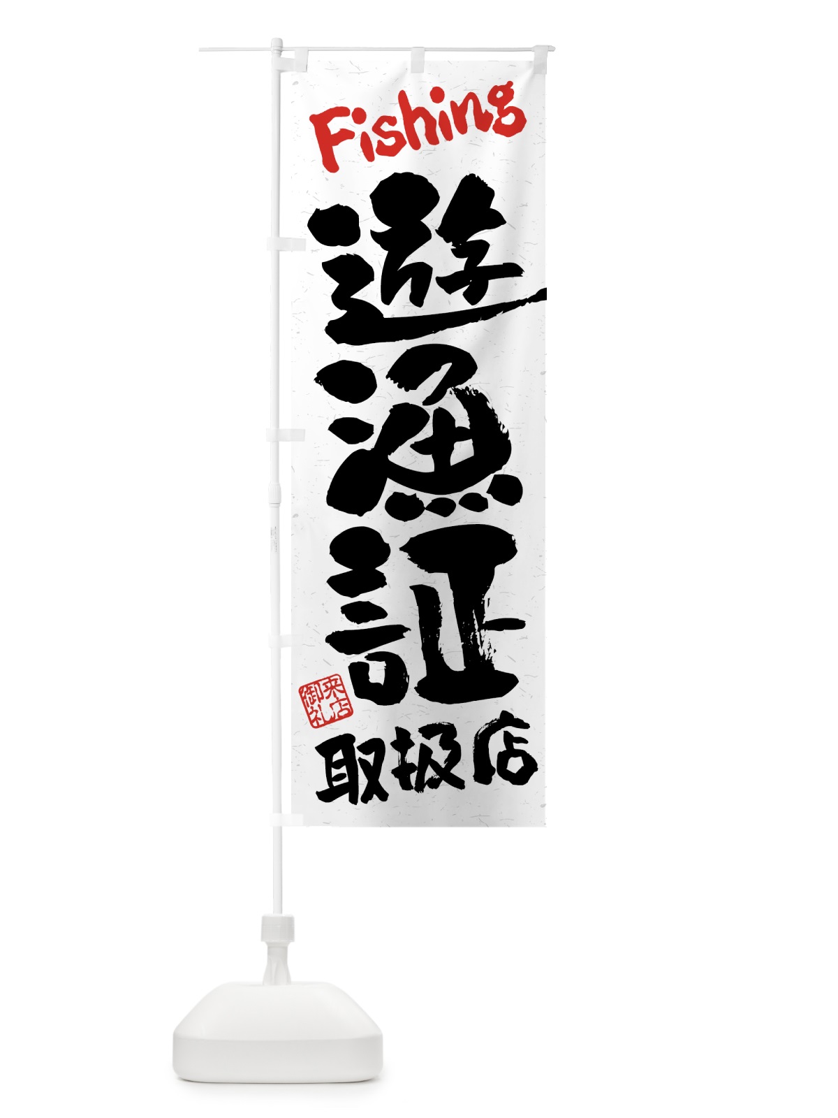 のぼり 遊漁証・取扱店・習字・書道風 のぼり旗 4WWH(デザイン【B】)