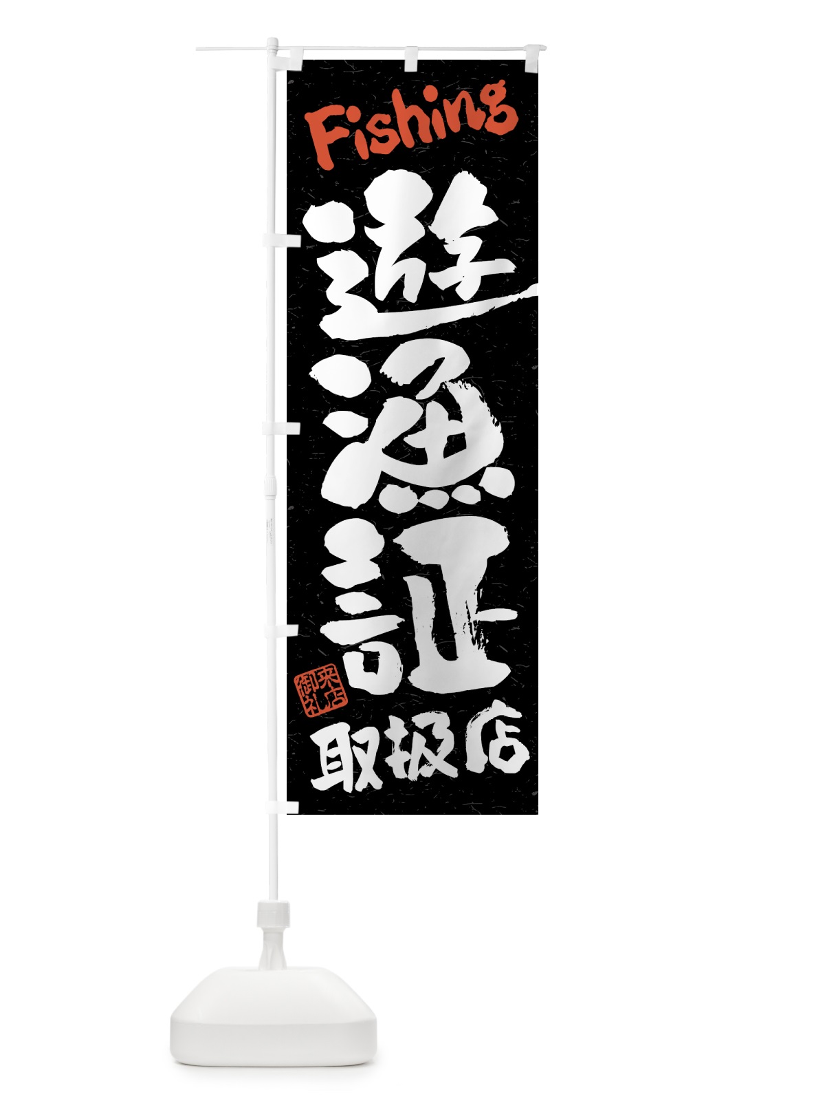 のぼり 遊漁証・取扱店・習字・書道風 のぼり旗 4WWH(デザイン【C】)