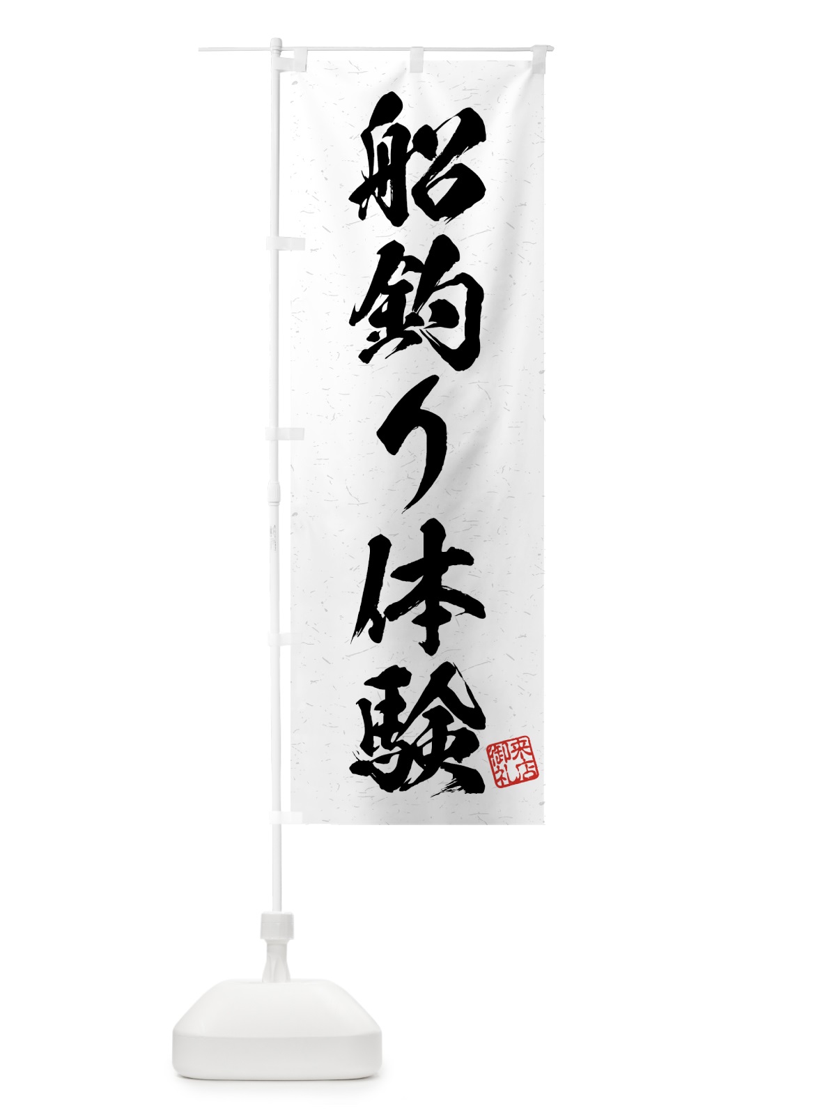のぼり 船釣り体験・習字・書道風 のぼり旗 4WWK(デザイン【A】)