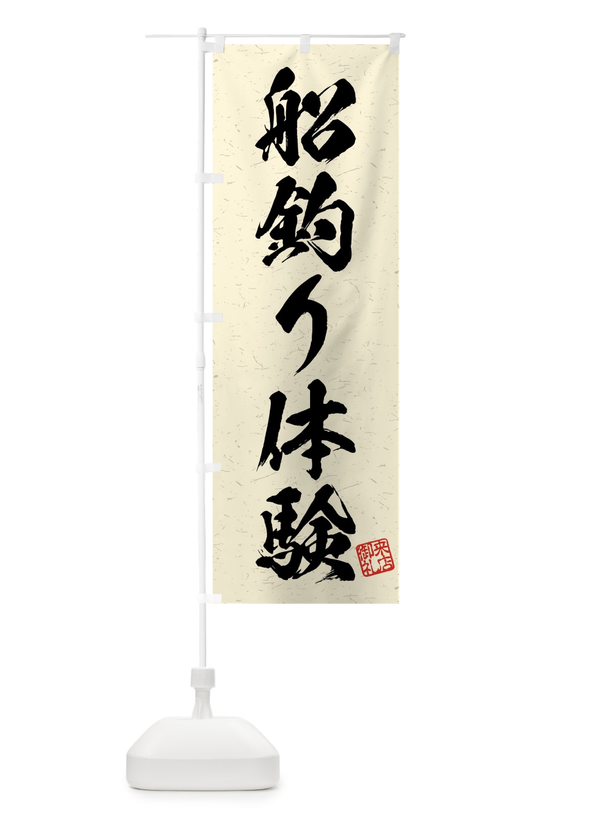 のぼり 船釣り体験・習字・書道風 のぼり旗 4WWK(デザイン【B】)