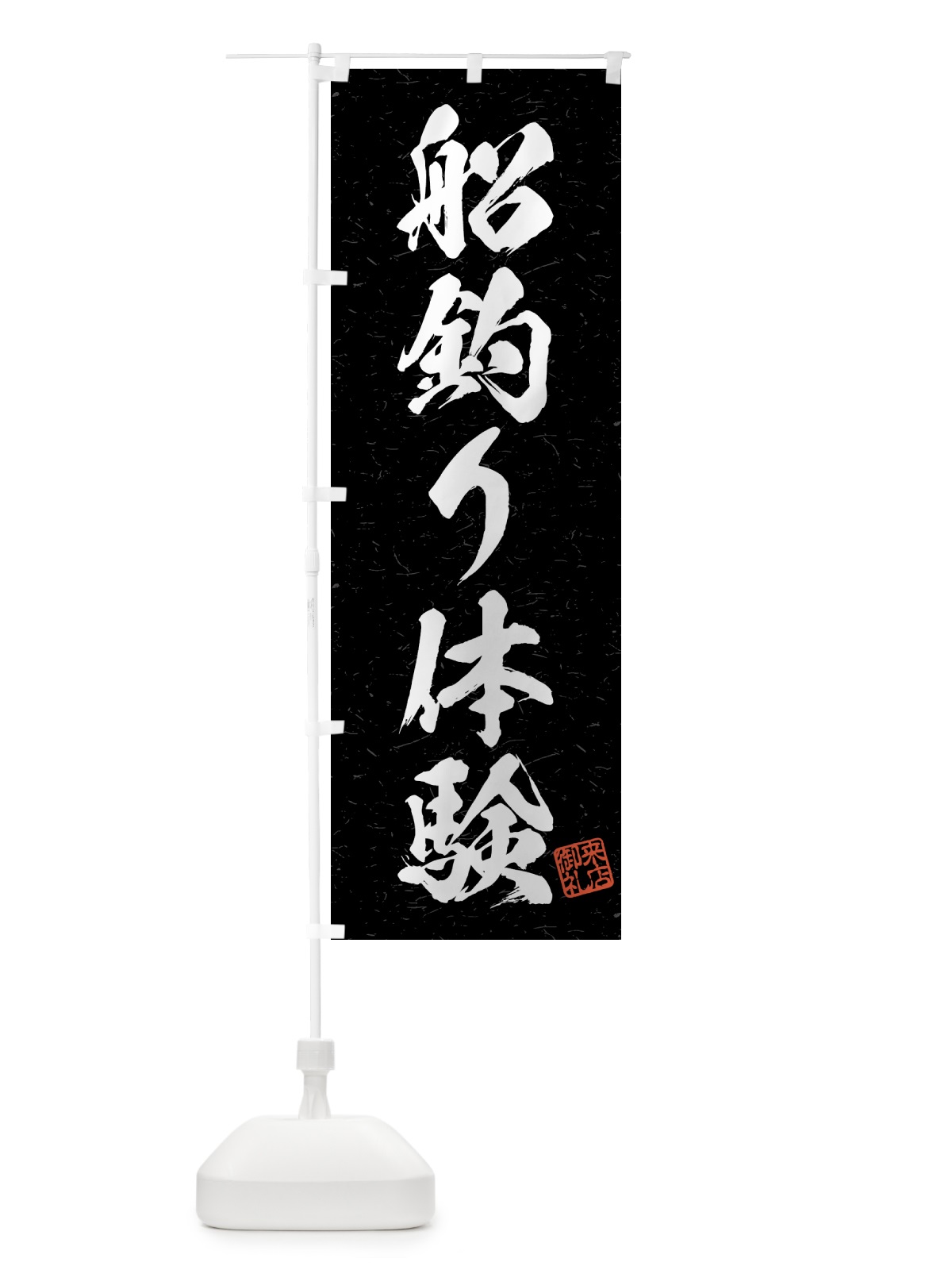 のぼり 船釣り体験・習字・書道風 のぼり旗 4WWK(デザイン【C】)