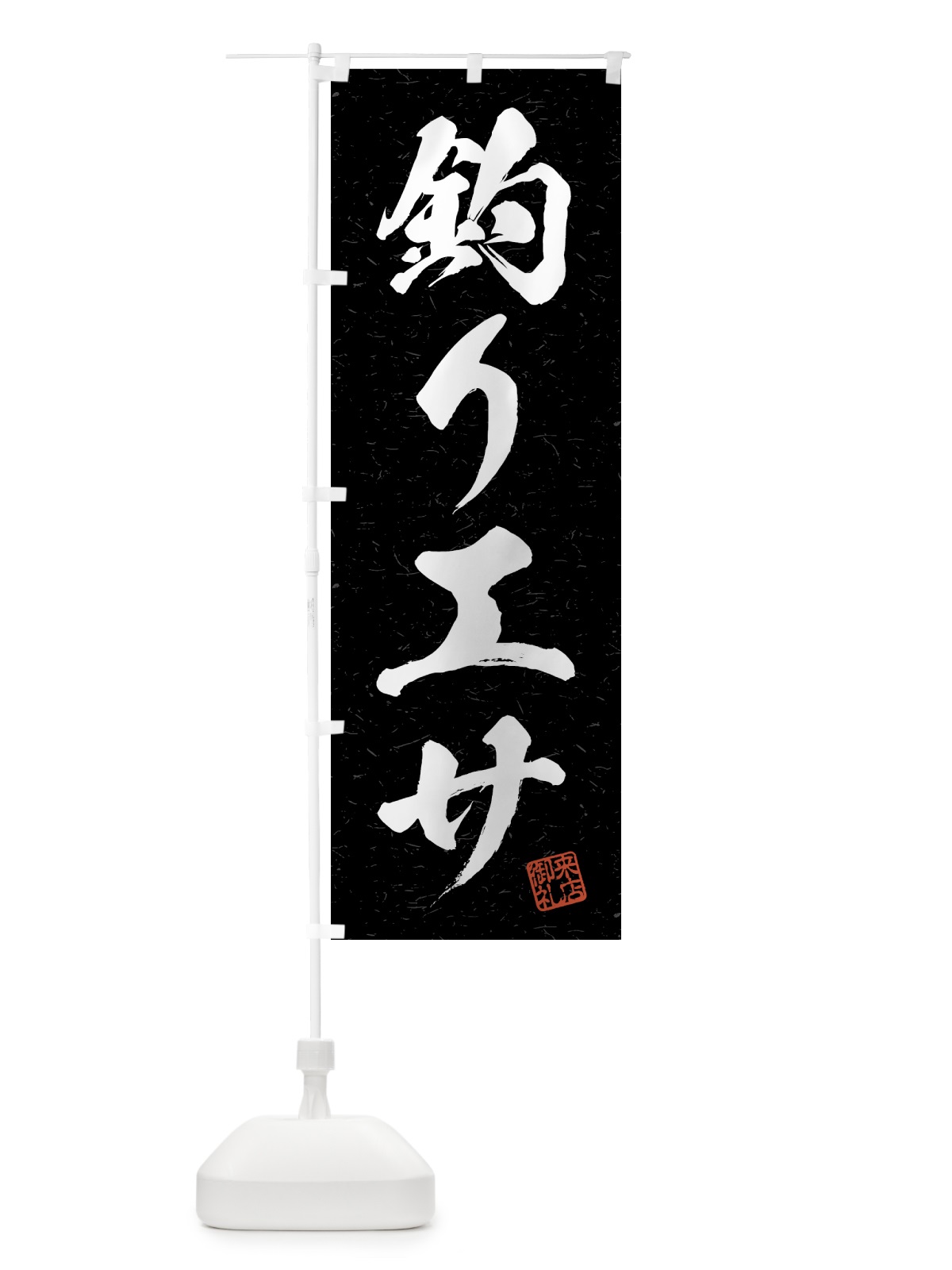 のぼり 釣りエサ・習字・書道風 のぼり旗 4WWR(デザイン【C】)