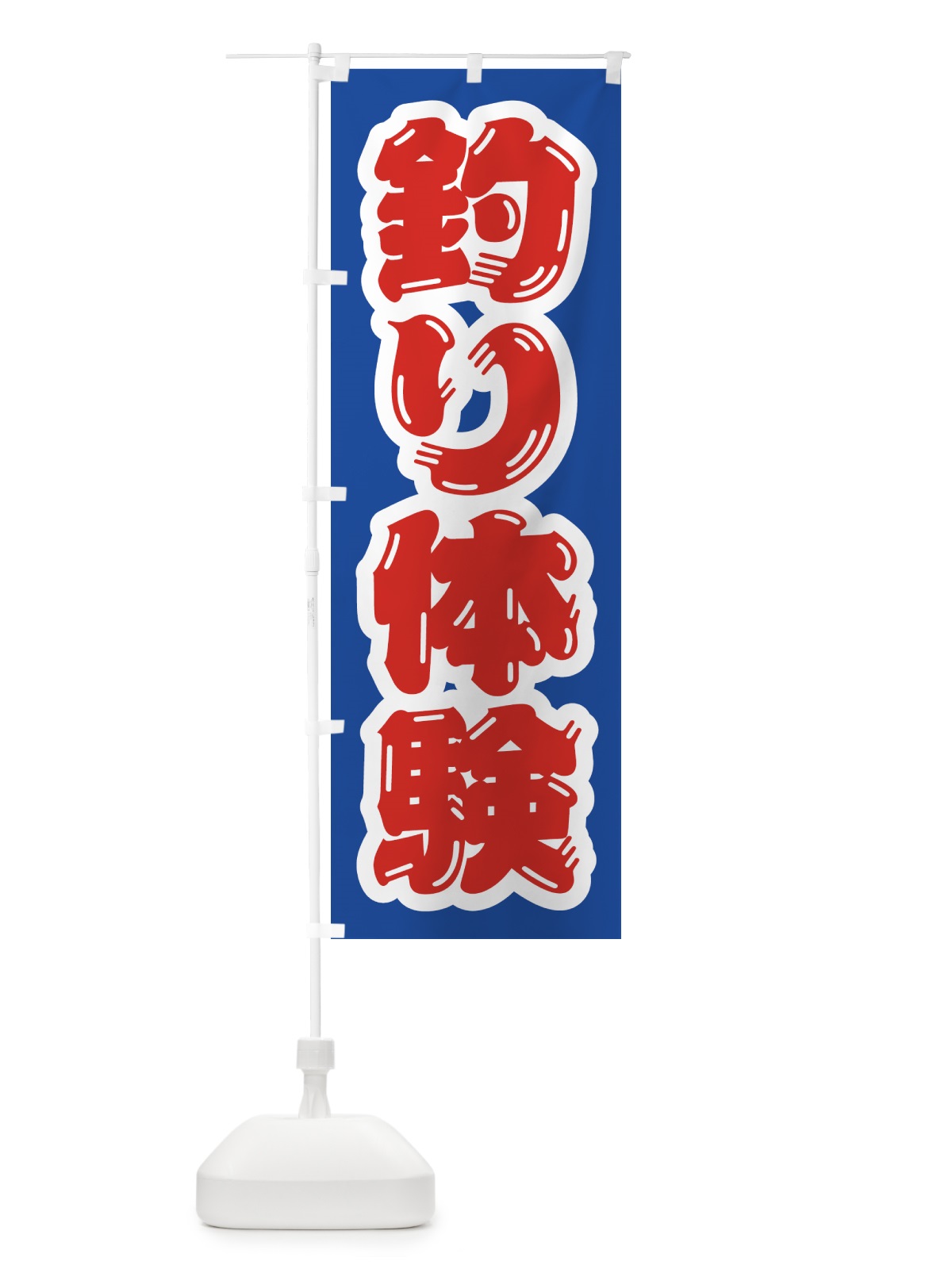 のぼり 釣り体験 のぼり旗 4WWS(デザイン【A】)