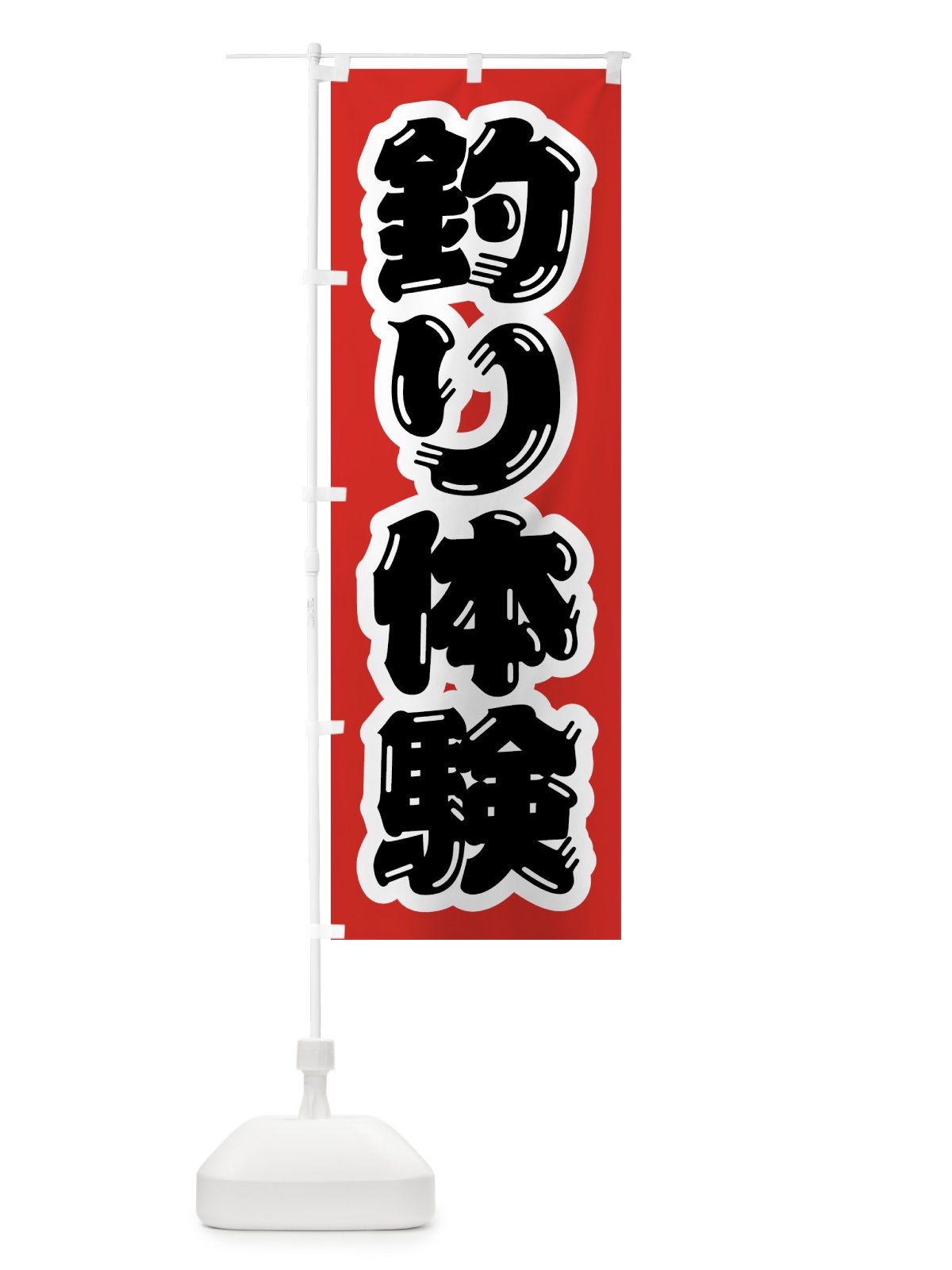 のぼり 釣り体験 のぼり旗 4WWS(デザイン【B】)