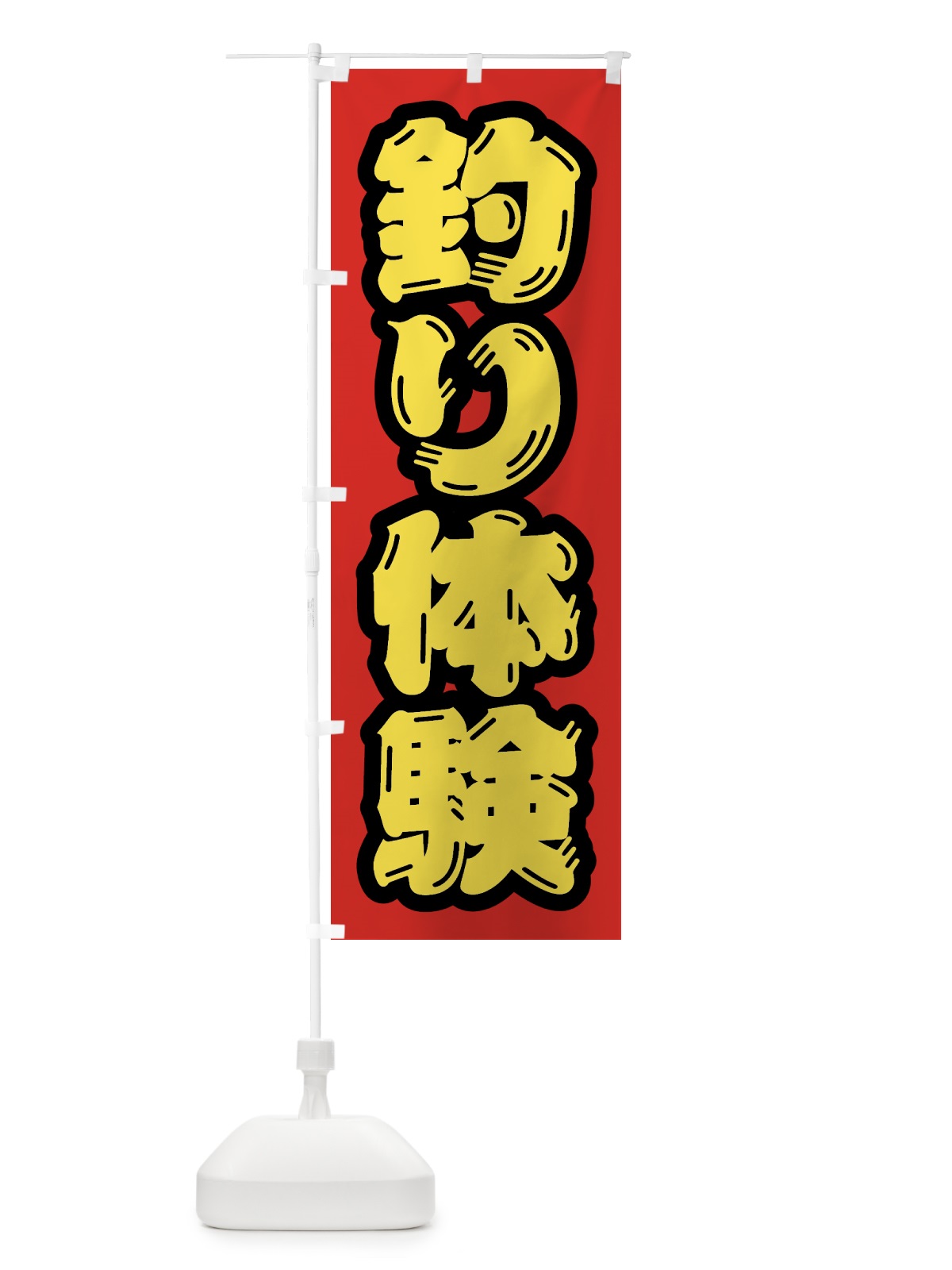 のぼり 釣り体験 のぼり旗 4WWS(デザイン【C】)