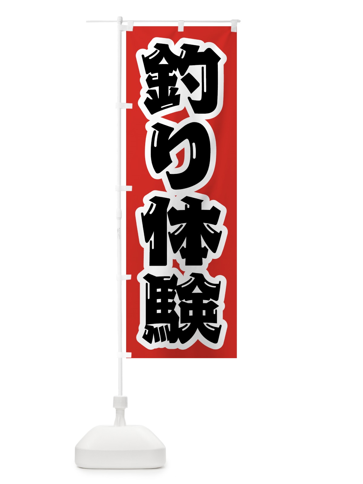 のぼり 釣り体験 のぼり旗 4WWU(デザイン【A】)