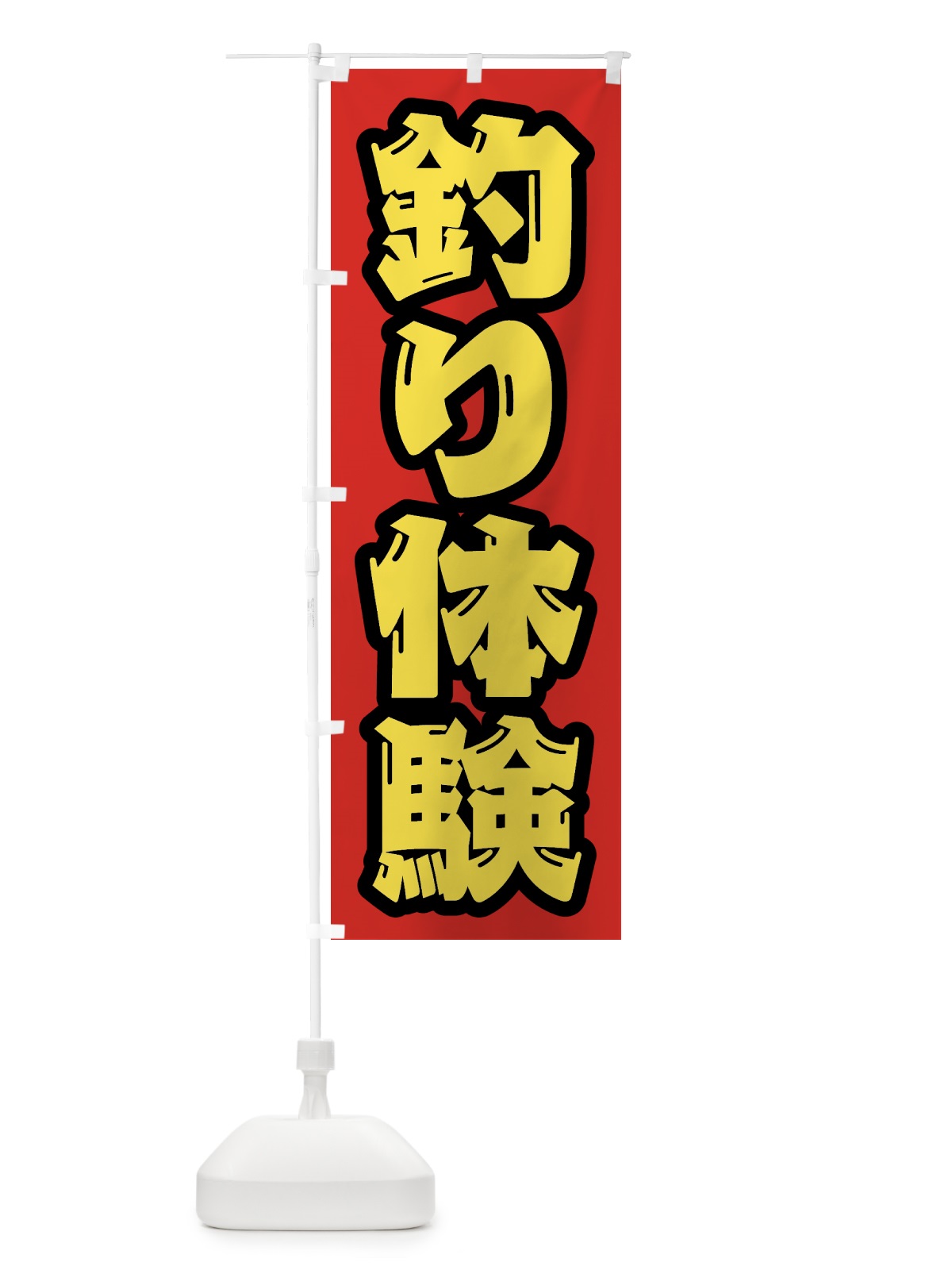 のぼり 釣り体験 のぼり旗 4WWU(デザイン【B】)