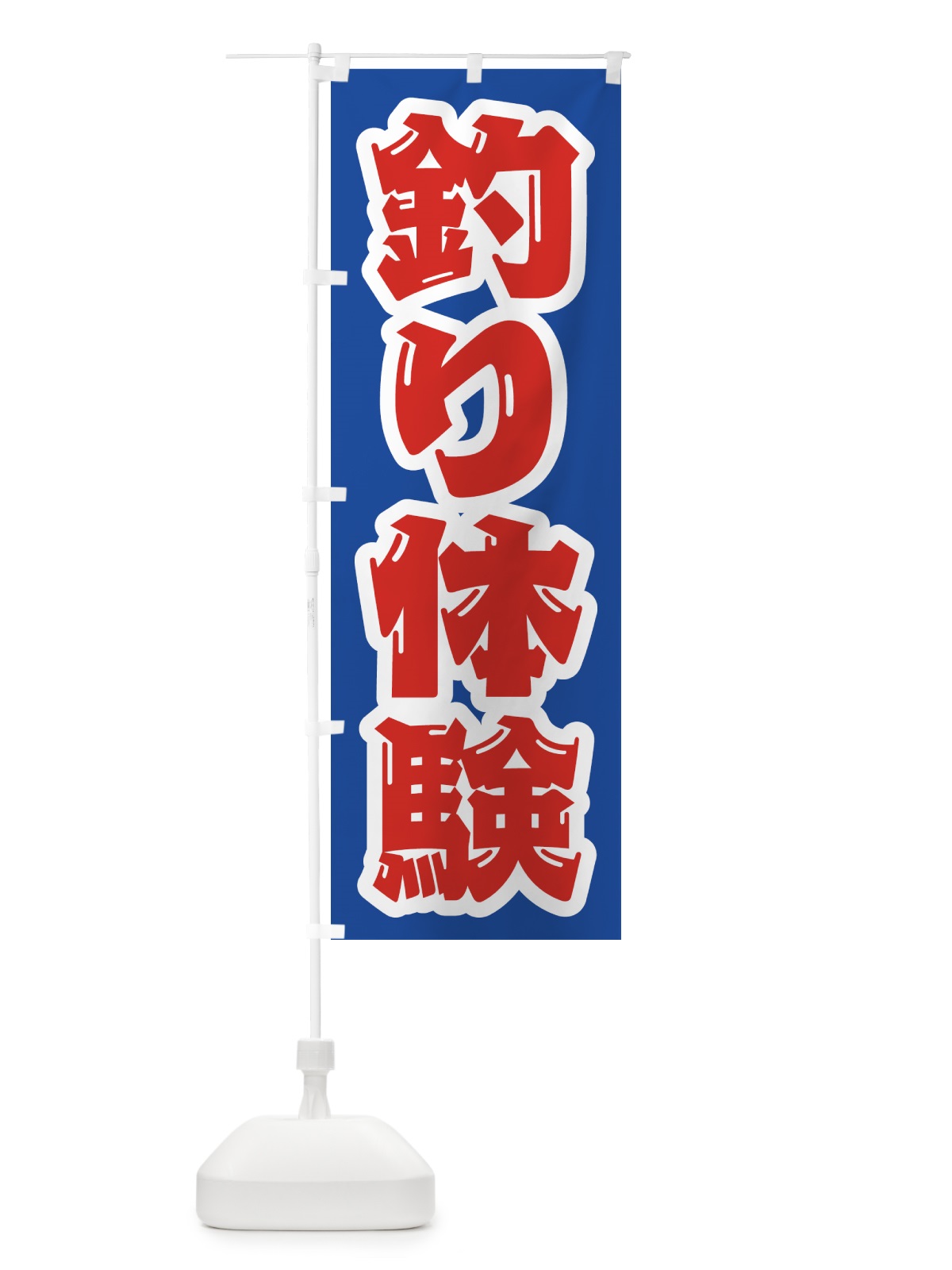 のぼり 釣り体験 のぼり旗 4WWU(デザイン【C】)